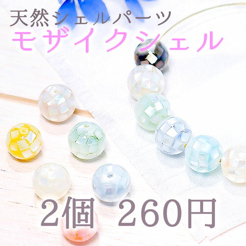 【5色から選べる】天然モザイクシェル 10mm 2個 260円 刺繍 アクセサリー 手芸 ジュエリー 手作りビーズ ストーン