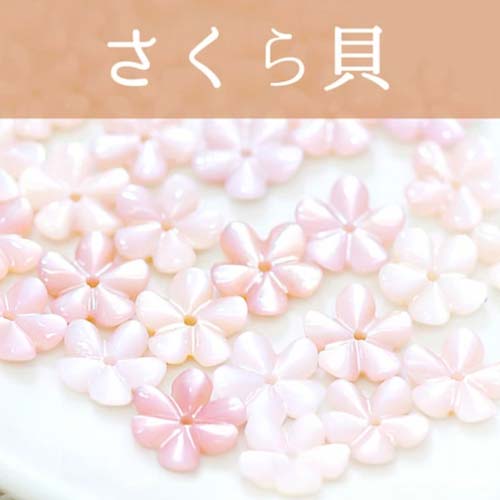 天然シェルのさくら型パーツ1個 180円 刺繍 アクセサリー 手芸 ジュエリー 手作りビーズ ストーン