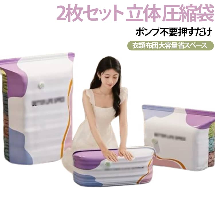ポンプ不要で押すだけの立体圧縮袋2枚セットです。衣類や布団をコンパクトに圧縮し、収納スペースを大幅に節約できます。掃除機やポンプがなくても手押しで簡単に使用できます。カビやダニの発生を抑え、衣替えや引越し、旅行に便利です。繰り返し使えて経済的です。 サイズ 70×50×30cm（1枚） 80×100×32cm（1枚） サイズについての説明 サイズ：70×50×30cm 80×100×32cm※画像の商品は光の照射や角度により、実物と色味が異なる場合がございます。また表示のサイズ感と実物は若干異なる場合もございますので、予めご了承ください。※サイズ詳細等の測り方はスタッフ間で統一、徹底はしておりますが、実寸は商品によって若干の誤差がある場合がございますので、予めご了承ください。 素材 プラスチックル 色 70×50×30cm（1枚） 80×100×32cm（1枚） 備考 ●サイズ詳細等の測り方はスタッフ間で統一、徹底はしておりますが、実寸は商品によって若干の誤差(1cm～3cm )がある場合がございますので、予めご了承ください。 ●製造ロットにより、細部形状の違いや、同色でも色味に多少の誤差が生じます。 ●パッケージは改良のため予告なく仕様を変更する場合があります。 ▼商品の色は、撮影時の光や、お客様のモニターの色具合などにより、実際の商品と異なる場合がございます。あらかじめ、ご了承ください。 ▼生地の特性上、やや匂いが強く感じられるものもございます。数日のご使用や陰干しなどで気になる匂いはほとんど感じられなくなります。 ▼同じ商品でも生産時期により形やサイズ、カラーに多少の誤差が生じる場合もございます。 ▼他店舗でも在庫を共有して販売をしている為、受注後欠品となる場合もございます。予め、ご了承お願い申し上げます。 ▼出荷前に全て検品を行っておりますが、万が一商品に不具合があった場合は、お問い合わせフォームまたはメールよりご連絡頂けます様お願い申し上げます。速やかに対応致しますのでご安心ください。