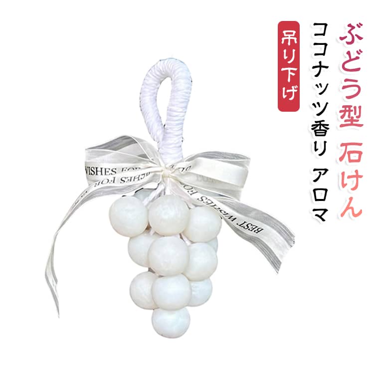 本物そっくりの白ぶどう型をした手作り石鹸です。一粒一粒がぶどう房のように連なったデザインで、飾るだけでおしゃれなインテリアになります。紐付きで洗面台に吊るして保管でき、ココナッツオイル配合の甘すぎない香りが広がります。手洗い・洗顔・ボディにも使え、プチギフトやプレゼントに最適です。 サイズ F サイズについての説明 重量：約150g※画像の商品は光の照射や角度により、実物と色味が異なる場合がございます。また表示のサイズ感と実物は若干異なる場合もございますので、予めご了承ください。※サイズ詳細等の測り方はスタッフ間で統一、徹底はしておりますが、実寸は商品によって若干の誤差がある場合がございますので、予めご了承ください。 素材 石鹸 色 ホワイト 備考 ●サイズ詳細等の測り方はスタッフ間で統一、徹底はしておりますが、実寸は商品によって若干の誤差(1cm～3cm )がある場合がございますので、予めご了承ください。 ●製造ロットにより、細部形状の違いや、同色でも色味に多少の誤差が生じます。 ●パッケージは改良のため予告なく仕様を変更する場合があります。 ▼商品の色は、撮影時の光や、お客様のモニターの色具合などにより、実際の商品と異なる場合がございます。あらかじめ、ご了承ください。 ▼生地の特性上、やや匂いが強く感じられるものもございます。数日のご使用や陰干しなどで気になる匂いはほとんど感じられなくなります。 ▼同じ商品でも生産時期により形やサイズ、カラーに多少の誤差が生じる場合もございます。 ▼他店舗でも在庫を共有して販売をしている為、受注後欠品となる場合もございます。予め、ご了承お願い申し上げます。 ▼出荷前に全て検品を行っておりますが、万が一商品に不具合があった場合は、お問い合わせフォームまたはメールよりご連絡頂けます様お願い申し上げます。速やかに対応致しますのでご安心ください。
