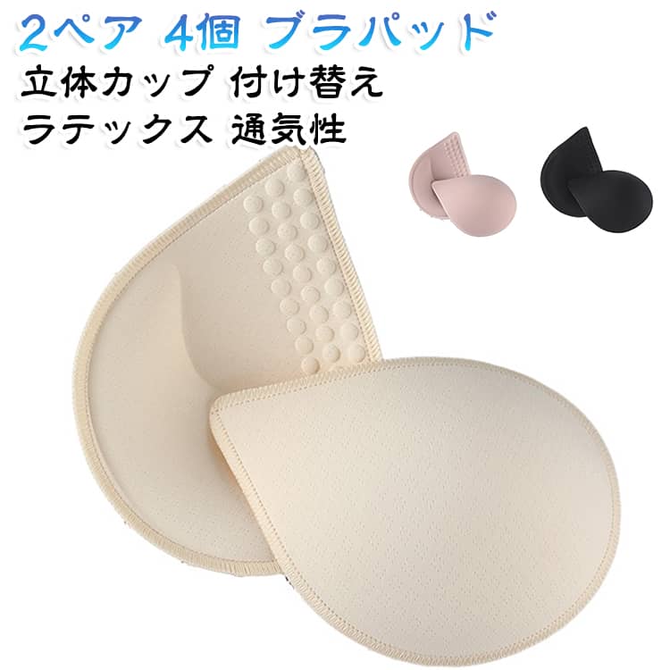 胸パッド ブラパッド 立体パッド レディース 替え 自然 カップ 【2ペア】 付け替え...