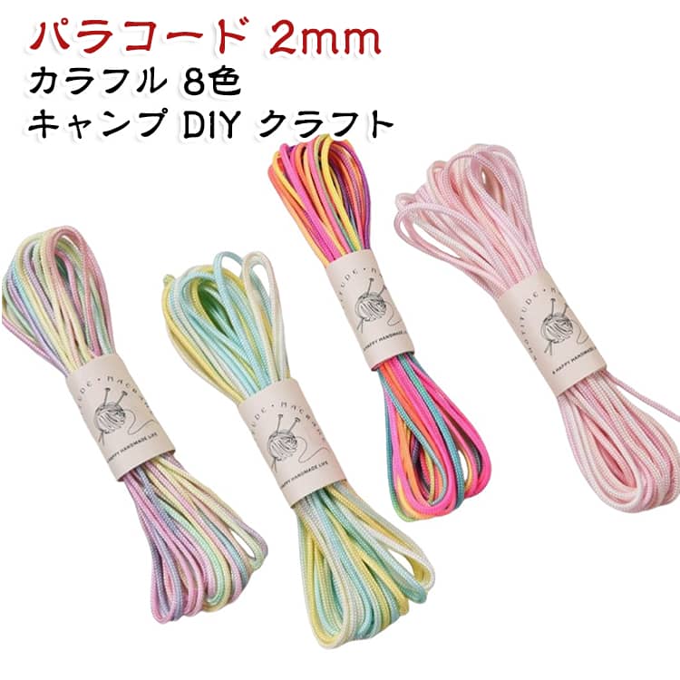 多機能 カラード 太さ2mm パラコード タープロープ カラフルロープ テントロープ DIY用 ハンドメイド パラシュートコード ペット用首輪 パラコード 編み物 クラフト用品 アウトドア 編む用