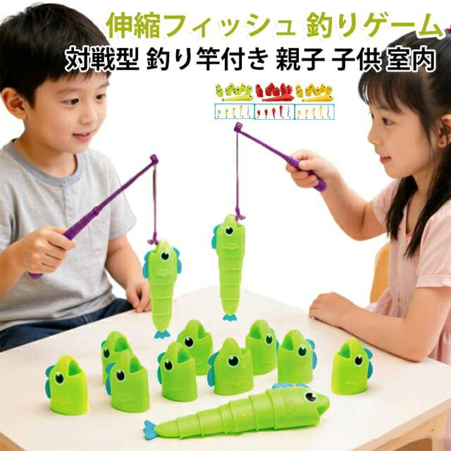 伸縮フィッシュ 対戦型 釣り竿付き 室内遊具 親子で遊べる セット 釣りマスター ストレス発散 テーブルゲーム 釣りゲーム 幼児 トレーニング パーティーゲーム 魚釣り 子供 伸縮フィッシュ 大人も楽しめる