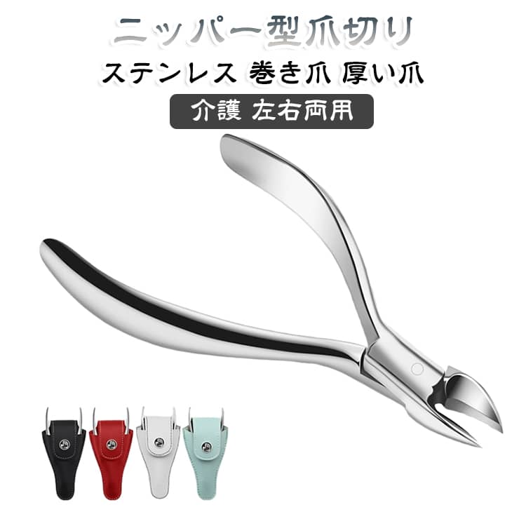 巻き爪や厚い爪も楽に切れるニッパー型爪切りです。ステンレス製で切れ味が良く、左右両用で誰でも使いやすい。洗えるケース付きで清潔に保ち、キーホルダーとして携帯にも便利。介護や看護の現場はもちろん、女性・男性・子供・足の爪のお手入れに。黒・白・赤・緑の皮套から選べる高級仕様です。 サイズ F サイズについての説明 サイズ：写真通り※画像の商品は光の照射や角度により、実物と色味が異なる場合がございます。また表示のサイズ感と実物は若干異なる場合もございますので、予めご了承ください。※サイズ詳細等の測り方はスタッフ間で統一、徹底はしておりますが、実寸は商品によって若干の誤差がある場合がございますので、予めご了承ください。 素材 ステンレス 合成皮革 色 ブラック ホワイト レッド グリーン 備考 ●サイズ詳細等の測り方はスタッフ間で統一、徹底はしておりますが、実寸は商品によって若干の誤差(1cm～3cm )がある場合がございますので、予めご了承ください。 ●製造ロットにより、細部形状の違いや、同色でも色味に多少の誤差が生じます。 ●パッケージは改良のため予告なく仕様を変更する場合があります。 ▼商品の色は、撮影時の光や、お客様のモニターの色具合などにより、実際の商品と異なる場合がございます。あらかじめ、ご了承ください。 ▼生地の特性上、やや匂いが強く感じられるものもございます。数日のご使用や陰干しなどで気になる匂いはほとんど感じられなくなります。 ▼同じ商品でも生産時期により形やサイズ、カラーに多少の誤差が生じる場合もございます。 ▼他店舗でも在庫を共有して販売をしている為、受注後欠品となる場合もございます。予め、ご了承お願い申し上げます。 ▼出荷前に全て検品を行っておりますが、万が一商品に不具合があった場合は、お問い合わせフォームまたはメールよりご連絡頂けます様お願い申し上げます。速やかに対応致しますのでご安心ください。