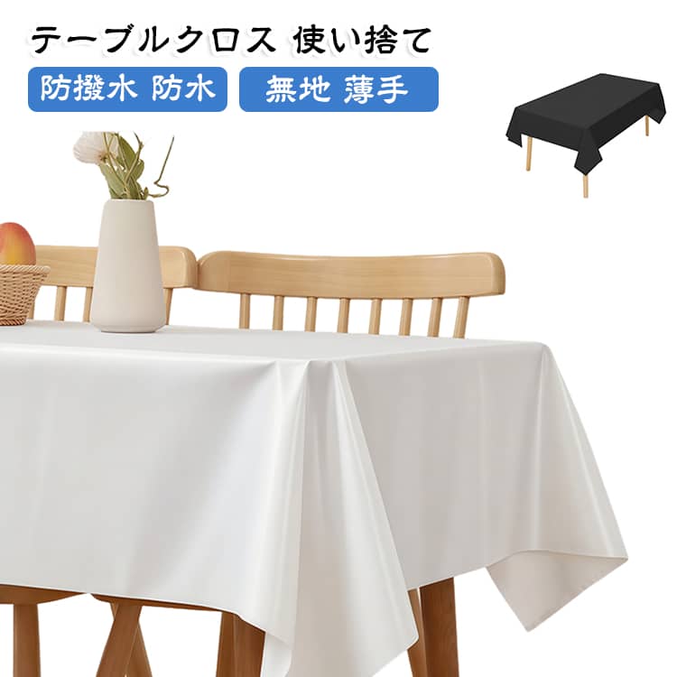 137×183cm 137×274cm テーブルクロス 8枚セット 白 黒 防撥水 薄手 無地 10枚セット 10枚セット 法事 ビニール 食卓 防水 お盆 誕生日会 パーティー 会議 展示会 除幕式 使い捨て 白布 キッチン イベント 汚れ防止