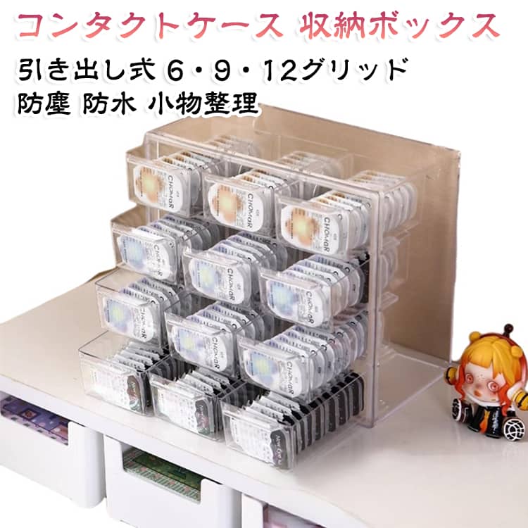 12グリッド コンタクトケース 6グリッド 防水 コンタクトケース 9グリッド コンタクトレンズ収納ケース 防塵 引き出し式 レンズケース 小物整理ケース 収納ボックス カラコン ジュエリー 化粧品収納 卓上整理 大容量