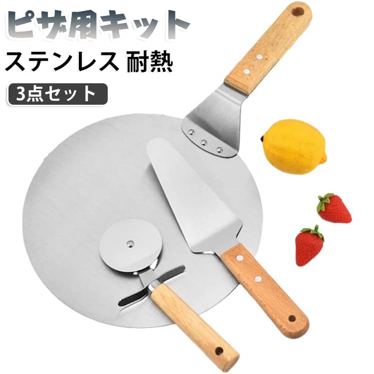 自宅でピザを楽しむための3点セットです。ステンレス鋼のピザピールは頑丈で、木製ハンドルで持ちやすく皮を傷つけません。ロール式カッターで軽い力でスムーズに切れ、サーバーで取り分け簡単です。丸洗い可能で収納に場所を取らず、家庭でも職人でも使えます。プレゼントやギフトにも適した便利なキッチン道具です。パッケージ内容：1*ピザピール1*ピザカッター1*ピザサーバー3個入りのピザキットセット：ピザピール：ピザ窯内でピザを移動させて焼き加減を調節できます。ピザサーバー：ピザの形状を崩さずに、お皿へ移すことができます。ピザカッター：切れ味が良いので、ピザのチーズが付かず具材が崩れにくいです。 サイズ 3点セット サイズについての説明 サイズ：写真通り※画像の商品は光の照射や角度により、実物と色味が異なる場合がございます。また表示のサイズ感と実物は若干異なる場合もございますので、予めご了承ください。※サイズ詳細等の測り方はスタッフ間で統一、徹底はしておりますが、実寸は商品によって若干の誤差がある場合がございますので、予めご了承ください。 素材 ステンレス鋼 木製 色 写真色 備考 ●サイズ詳細等の測り方はスタッフ間で統一、徹底はしておりますが、実寸は商品によって若干の誤差(1cm～3cm )がある場合がございますので、予めご了承ください。 ●製造ロットにより、細部形状の違いや、同色でも色味に多少の誤差が生じます。 ●パッケージは改良のため予告なく仕様を変更する場合があります。 ▼商品の色は、撮影時の光や、お客様のモニターの色具合などにより、実際の商品と異なる場合がございます。あらかじめ、ご了承ください。 ▼生地の特性上、やや匂いが強く感じられるものもございます。数日のご使用や陰干しなどで気になる匂いはほとんど感じられなくなります。 ▼同じ商品でも生産時期により形やサイズ、カラーに多少の誤差が生じる場合もございます。 ▼他店舗でも在庫を共有して販売をしている為、受注後欠品となる場合もございます。予め、ご了承お願い申し上げます。 ▼出荷前に全て検品を行っておりますが、万が一商品に不具合があった場合は、お問い合わせフォームまたはメールよりご連絡頂けます様お願い申し上げます。速やかに対応致しますのでご安心ください。