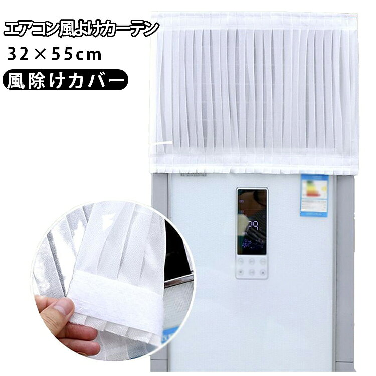 エアコンの冷風をやさしく拡散する柔風メッシュタイプの風よけカーテン。【やさしく風を拡散するメッシュ構造】柔らかなメッシュ生地がエアコンの風を分散し、直接体に当たる風をやわらげます。【直風対策におすすめ】冷風が顔や身体に直接当たり続ける不快感を軽減し、より快適な室内環境づくりをサポートします。【縦型エアコン対応】縦型（タワー型・キャビネット型）エアコン向けの設計で、様々なメーカーの機種に対応します。【通気性の良いソフトメッシュ】風の流れを妨げにくいメッシュ素材を採用。冷房効率を損ないにくく快適に使用できます。【取り付け簡単】工具不要で手軽に設置可能。届いたその日からすぐに使用できます。【軽量で扱いやすい】軽量設計のため設置や取り外しも簡単。シーズンオフにはコンパクトに収納できます。【様々な場所で活躍】リビング、寝室、子供部屋、オフィス、店舗など、エアコンの風が気になる場所におすすめです。【コンパクトサイズ設計】約32×55cmのサイズで吹き出し口周辺をカバーしながら、見た目もすっきり設置できます。 サイズ 32x55cm サイズについての説明 32x55cm※サイズ表の実寸法は商品によって1-3cm程度の誤差がある場合がございます。 素材 ポリエステル 色 エアコン風よけ 備考 ●サイズ詳細等の測り方はスタッフ間で統一、徹底はしておりますが、実寸は商品によって若干の誤差(1cm～3cm )がある場合がございますので、予めご了承ください。 ●製造ロットにより、細部形状の違いや、同色でも色味に多少の誤差が生じます。 ●パッケージは改良のため予告なく仕様を変更する場合があります。 ▼商品の色は、撮影時の光や、お客様のモニターの色具合などにより、実際の商品と異なる場合がございます。あらかじめ、ご了承ください。 ▼生地の特性上、やや匂いが強く感じられるものもございます。数日のご使用や陰干しなどで気になる匂いはほとんど感じられなくなります。 ▼同じ商品でも生産時期により形やサイズ、カラーに多少の誤差が生じる場合もございます。 ▼他店舗でも在庫を共有して販売をしている為、受注後欠品となる場合もございます。予め、ご了承お願い申し上げます。 ▼出荷前に全て検品を行っておりますが、万が一商品に不具合があった場合は、お問い合わせフォームまたはメールよりご連絡頂けます様お願い申し上げます。速やかに対応致しますのでご安心ください。
