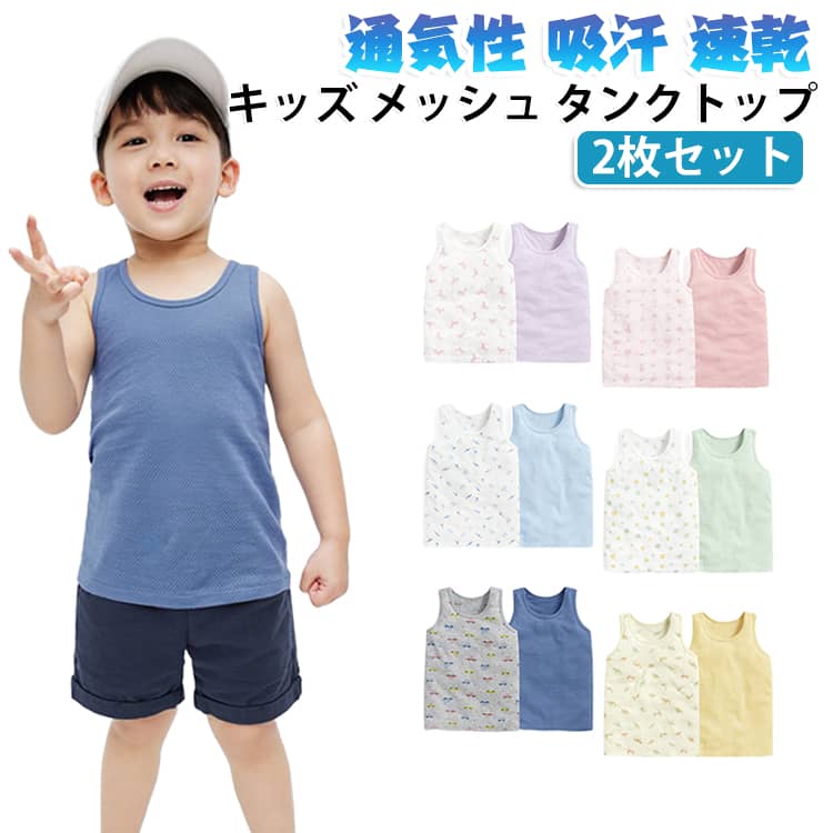 キッズ向けのメッシュタンクトップです。通気性に優れ、夏の運動や体操服のインナーとして汗を素早く吸収し速乾します。軽量で着心地がよく、男の子にも女の子にも使えます。2枚セットだから洗い替えにも便利、シンプルな仕様で着回しやすい一品です。 サイズ 90 100 110 120 130 140 150 サイズについての説明 サイズ：写真通り※画像の商品は光の照射や角度により、実物と色味が異なる場合がございます。また表示のサイズ感と実物は若干異なる場合もございますので、予めご了承ください。※サイズ感につきましては体型により異なりますので、予めご了承ください。※サイズ詳細等の測り方はスタッフ間で統一、徹底はしておりますが、実寸は商品によって若干の誤差がある場合がございますので、予めご了承ください。※通常のサイズ基準ではなく、身長と体重を参考にお選びください。 素材 ポリエステル 綿 色 ピンク 黄色 紫色 青色 緑色 濃い青 備考 ●サイズ詳細等の測り方はスタッフ間で統一、徹底はしておりますが、実寸は商品によって若干の誤差(1cm〜3cm )がある場合がございますので、予めご了承ください。 ●商品の色は、撮影時の光や、お客様のモニターの色具合などにより、実際の商品と異なる場合がございます。あらかじめ、ご了承ください。 ●製品によっては、生地の特性上、洗濯時に縮む場合がございますので洗濯時はご注意下さいませ。 ▼色味の強い製品によっては他の衣類などに色移りする場合もございますので、速やかに（脱水、乾燥等）するようにお願いいたします。 ▼生地によっては摩擦や汗、雨などで濡れた時は、他の製品に移染する恐れがございますので、着用の際はご注意下さい。 ▼生地の特性上、やや匂いが強く感じられるものもございます。数日のご使用や陰干しなどで気になる匂いはほとんど感じられなくなります。