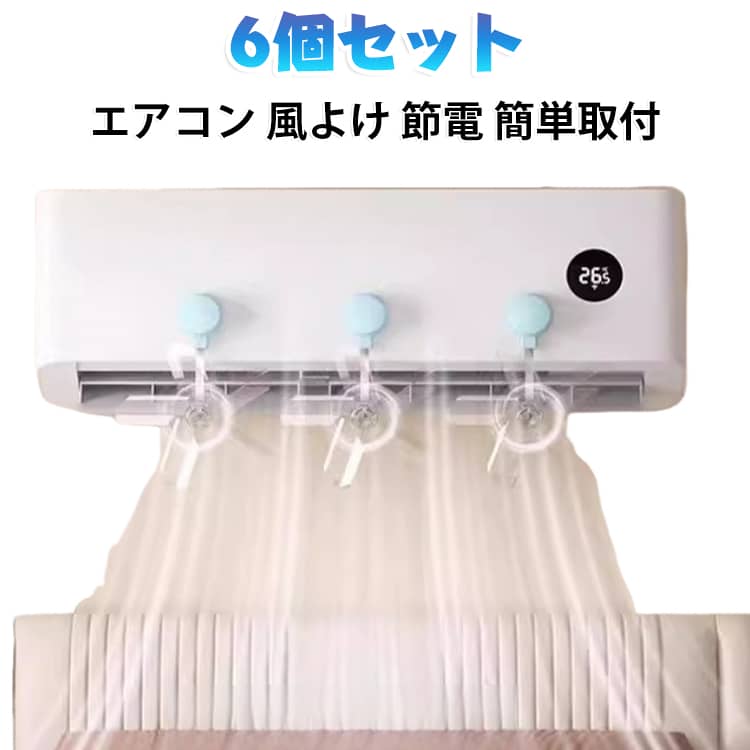 エアコンの風よけカバーで節電と快適な生活をサポートします。風向きを調整して結露や乾燥を抑え、おうちの過ごしやすさがアップします。マジックテープで簡単取付、工具不要ですぐに使えます。6個セットで家中のエアコンに対応できる便利なアイテムです。 サイズ 6個セット サイズについての説明 サイズ：F※画像の商品は光の照射や角度により、実物と色味が異なる場合がございます。また表示のサイズ感と実物は若干異なる場合もございますので、予めご了承ください。※サイズ詳細等の測り方はスタッフ間で統一、徹底はしておりますが、実寸は商品によって若干の誤差がある場合がございますので、予めご了承ください。 素材 ABS 色 色ランダム 備考 ●サイズ詳細等の測り方はスタッフ間で統一、徹底はしておりますが、実寸は商品によって若干の誤差(1cm～3cm )がある場合がございますので、予めご了承ください。 ●製造ロットにより、細部形状の違いや、同色でも色味に多少の誤差が生じます。 ●パッケージは改良のため予告なく仕様を変更する場合があります。 ▼商品の色は、撮影時の光や、お客様のモニターの色具合などにより、実際の商品と異なる場合がございます。あらかじめ、ご了承ください。 ▼生地の特性上、やや匂いが強く感じられるものもございます。数日のご使用や陰干しなどで気になる匂いはほとんど感じられなくなります。 ▼同じ商品でも生産時期により形やサイズ、カラーに多少の誤差が生じる場合もございます。 ▼他店舗でも在庫を共有して販売をしている為、受注後欠品となる場合もございます。予め、ご了承お願い申し上げます。 ▼出荷前に全て検品を行っておりますが、万が一商品に不具合があった場合は、お問い合わせフォームまたはメールよりご連絡頂けます様お願い申し上げます。速やかに対応致しますのでご安心ください。