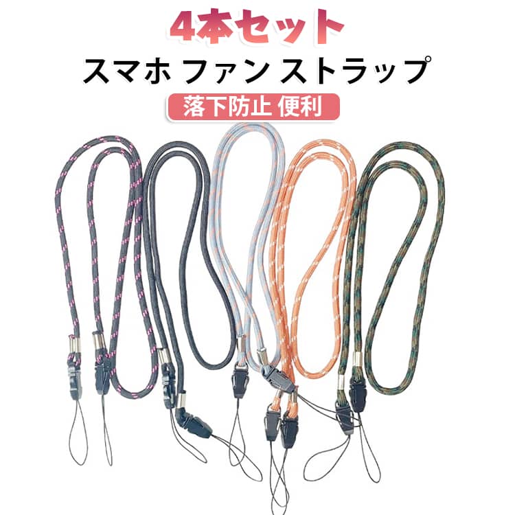 スマホやネックファン用の掛け紐ストラップです。二重クリップでしっかり固定、落下を防いで便利に使えます。軽量で携帯性に優れ、アウトドアやスポーツシーンにぴったりです。4本セットでまとめ買いにもおすすめです。 サイズ 4本セット サイズについての説明 サイズ：総長約120cm※画像の商品は光の照射や角度により、実物と色味が異なる場合がございます。また表示のサイズ感と実物は若干異なる場合もございますので、予めご了承ください。※サイズ詳細等の測り方はスタッフ間で統一、徹底はしておりますが、実寸は商品によって若干の誤差がある場合がございますので、予めご了承ください。 素材 ポリエステル プラスチック 色 01 02 03 04 05 06 07 01+02+03+04 05+06+07+01 備考 ●サイズ詳細等の測り方はスタッフ間で統一、徹底はしておりますが、実寸は商品によって若干の誤差(1cm～3cm )がある場合がございますので、予めご了承ください。 ●製造ロットにより、細部形状の違いや、同色でも色味に多少の誤差が生じます。 ●パッケージは改良のため予告なく仕様を変更する場合があります。 ▼商品の色は、撮影時の光や、お客様のモニターの色具合などにより、実際の商品と異なる場合がございます。あらかじめ、ご了承ください。 ▼生地の特性上、やや匂いが強く感じられるものもございます。数日のご使用や陰干しなどで気になる匂いはほとんど感じられなくなります。 ▼同じ商品でも生産時期により形やサイズ、カラーに多少の誤差が生じる場合もございます。 ▼他店舗でも在庫を共有して販売をしている為、受注後欠品となる場合もございます。予め、ご了承お願い申し上げます。 ▼出荷前に全て検品を行っておりますが、万が一商品に不具合があった場合は、お問い合わせフォームまたはメールよりご連絡頂けます様お願い申し上げます。速やかに対応致しますのでご安心ください。