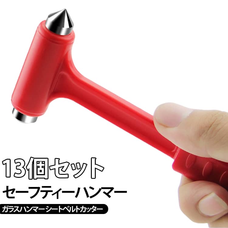 車内の非常時に備えるセーフティーハンマーの13個セットです。ガラスを叩き割る緊急ハンマーとシートベルトカッターが一体になり、事故や水没時に素早く脱出をサポートします。コンパクトなので車内やバイク、自転車に常備でき、家庭や職場の防災グッズとしても最適です。豪雨や冷水、災害時の備えとして安心のまとめ買いセットです。 サイズ 約16×6cm サイズについての説明 サイズ：70G 16CM*6CM※画像の商品は光の照射や角度により、実物と色味が異なる場合がございます。また表示のサイズ感と実物は若干異なる場合もございますので、予めご了承ください。※サイズ詳細等の測り方はスタッフ間で統一、徹底はしておりますが、実寸は商品によって若干の誤差がある場合がございますので、予めご了承ください。 素材 ABS樹脂 合金鋼 色 13個セット 備考 ●サイズ詳細等の測り方はスタッフ間で統一、徹底はしておりますが、実寸は商品によって若干の誤差(1cm～3cm )がある場合がございますので、予めご了承ください。 ●製造ロットにより、細部形状の違いや、同色でも色味に多少の誤差が生じます。 ●パッケージは改良のため予告なく仕様を変更する場合があります。 ▼商品の色は、撮影時の光や、お客様のモニターの色具合などにより、実際の商品と異なる場合がございます。あらかじめ、ご了承ください。 ▼生地の特性上、やや匂いが強く感じられるものもございます。数日のご使用や陰干しなどで気になる匂いはほとんど感じられなくなります。 ▼同じ商品でも生産時期により形やサイズ、カラーに多少の誤差が生じる場合もございます。 ▼他店舗でも在庫を共有して販売をしている為、受注後欠品となる場合もございます。予め、ご了承お願い申し上げます。 ▼出荷前に全て検品を行っておりますが、万が一商品に不具合があった場合は、お問い合わせフォームまたはメールよりご連絡頂けます様お願い申し上げます。速やかに対応致しますのでご安心ください。