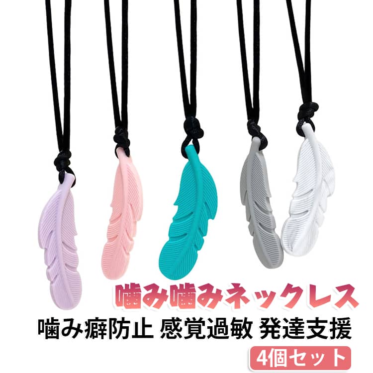 噛み癖や爪噛みをやさしくサポートする、シリコン製のかみかみネックレスです。感覚過敏や自閉症、ADHDなどの発達支援に役立ち、集中力を高める効果が期待できます。柔らかなシリコンで安全に噛めるため、子供から大人まで学校や療育でお使いいただけます。歯固めや指しゃぶりの代わりとして、ストレス軽減にもぴったりです。4個セットで色違いを揃えられ、毎日のケアに便利にお使いいただけます。【食品グレードのシリコン素材】安全性試験に合格した食品グレード素材を採用。柔らかく弾力があり、奥歯で噛んでも丈夫です。変な味や臭いもなく、お子さまも安心。 サイズ 4個セット サイズについての説明 サイズ： 約58×15mm※画像の商品は光の照射や角度により、実物と色味が異なる場合がございます。また表示のサイズ感と実物は若干異なる場合もございますので、予めご了承ください。※サイズ詳細等の測り方はスタッフ間で統一、徹底はしておりますが、実寸は商品によって若干の誤差がある場合がございますので、予めご了承ください。 素材 シリコン 色 01+02+03+04 05+06+07+08 08+09+10+11 01+05+07+11 備考 ●サイズ詳細等の測り方はスタッフ間で統一、徹底はしておりますが、実寸は商品によって若干の誤差(1cm～3cm )がある場合がございますので、予めご了承ください。 ●製造ロットにより、細部形状の違いや、同色でも色味に多少の誤差が生じます。 ●パッケージは改良のため予告なく仕様を変更する場合があります。 ▼商品の色は、撮影時の光や、お客様のモニターの色具合などにより、実際の商品と異なる場合がございます。あらかじめ、ご了承ください。 ▼生地の特性上、やや匂いが強く感じられるものもございます。数日のご使用や陰干しなどで気になる匂いはほとんど感じられなくなります。 ▼同じ商品でも生産時期により形やサイズ、カラーに多少の誤差が生じる場合もございます。 ▼他店舗でも在庫を共有して販売をしている為、受注後欠品となる場合もございます。予め、ご了承お願い申し上げます。 ▼出荷前に全て検品を行っておりますが、万が一商品に不具合があった場合は、お問い合わせフォームまたはメールよりご連絡頂けます様お願い申し上げます。速やかに対応致しますのでご安心ください。