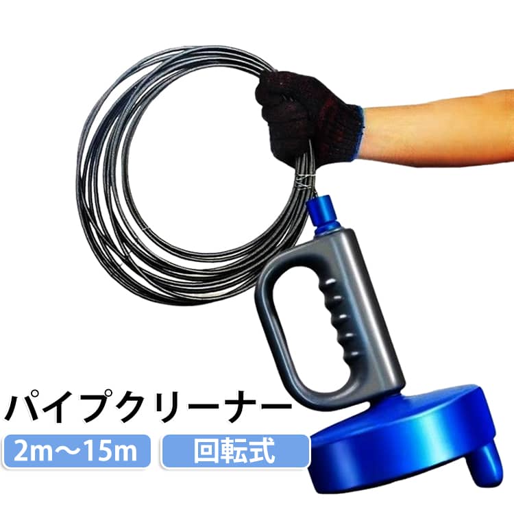 配管の詰まりを自分で解消できる用手回しロッダーです。トイレや台所、浴室の排水口のつまりに手軽に対応でき、業者を呼ばずに済みます。スチール製の頑丈なシャフトで、硬い詰まりもしっかり除去。ブルー樹脂タイプで握りやすく、長く使える丈夫なつくりです。全長は2mから15mまで展開があり、症状に合わせてお選びいただけます。【使い方】1.ワイヤーを排水管へ挿入し、根元のネジを緩め必要な長さまでワイヤーを伸ばします。2.必要な長さまで伸ばした後に根元のネジを軽く締め込み、ハンドルを回します。3.ネジを緩め、ワイヤーを元に戻します。 サイズ 2m 3m 4m 5m 7m 10m 15m サイズについての説明 サイズ：2m 3m 4m 5m 7m 10m 15m※画像の商品は光の照射や角度により、実物と色味が異なる場合がございます。また表示のサイズ感と実物は若干異なる場合もございますので、予めご了承ください。※サイズ詳細等の測り方はスタッフ間で統一、徹底はしておりますが、実寸は商品によって若干の誤差がある場合がございますので、予めご了承ください。 素材 ステンレス、プラスチック 色 ブルー 備考 ●サイズ詳細等の測り方はスタッフ間で統一、徹底はしておりますが、実寸は商品によって若干の誤差(1cm～3cm )がある場合がございますので、予めご了承ください。 ●製造ロットにより、細部形状の違いや、同色でも色味に多少の誤差が生じます。 ●パッケージは改良のため予告なく仕様を変更する場合があります。 ▼商品の色は、撮影時の光や、お客様のモニターの色具合などにより、実際の商品と異なる場合がございます。あらかじめ、ご了承ください。 ▼生地の特性上、やや匂いが強く感じられるものもございます。数日のご使用や陰干しなどで気になる匂いはほとんど感じられなくなります。 ▼同じ商品でも生産時期により形やサイズ、カラーに多少の誤差が生じる場合もございます。 ▼他店舗でも在庫を共有して販売をしている為、受注後欠品となる場合もございます。予め、ご了承お願い申し上げます。 ▼出荷前に全て検品を行っておりますが、万が一商品に不具合があった場合は、お問い合わせフォームまたはメールよりご連絡頂けます様お願い申し上げます。速やかに対応致しますのでご安心ください。