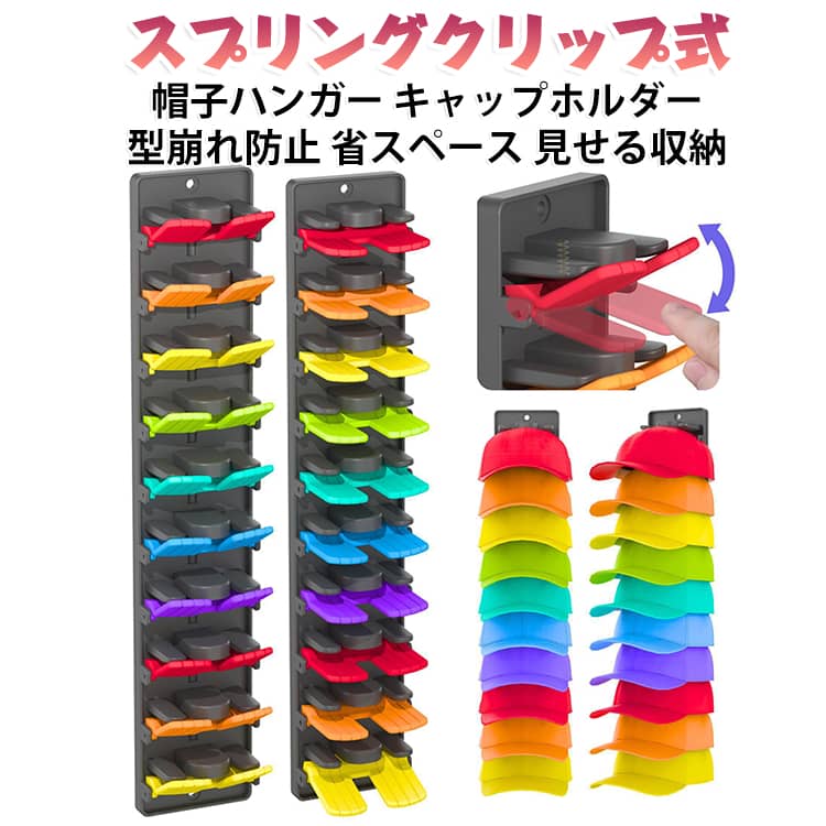 スプリングクリップで帽子をしっかり挟む、帽子専用ハンガーラックです。型崩れを防ぎながら、ドアや壁に掛けて省スペースに収納できます。見せる収納でお気に入りのキャップを飾り、玄関をおしゃれに演出します。クリップが滑らかで帽子を傷つけにくく、取り外しも簡単です。フックとしても使え、毎日のコーディネートを楽しくする便利アイテムです。 サイズ 36×7×6cm サイズについての説明 サイズ：36×7×6cm※画像の商品は光の照射や角度により、実物と色味が異なる場合がございます。また表示のサイズ感と実物は若干異なる場合もございますので、予めご了承ください。※サイズ詳細等の測り方はスタッフ間で統一、徹底はしておりますが、実寸は商品によって若干の誤差がある場合がございますので、予めご了承ください。 素材 ABS 色 黒 赤 虹色 白 備考 ●サイズ詳細等の測り方はスタッフ間で統一、徹底はしておりますが、実寸は商品によって若干の誤差(1cm～3cm )がある場合がございますので、予めご了承ください。 ●製造ロットにより、細部形状の違いや、同色でも色味に多少の誤差が生じます。 ●パッケージは改良のため予告なく仕様を変更する場合があります。 ▼商品の色は、撮影時の光や、お客様のモニターの色具合などにより、実際の商品と異なる場合がございます。あらかじめ、ご了承ください。 ▼生地の特性上、やや匂いが強く感じられるものもございます。数日のご使用や陰干しなどで気になる匂いはほとんど感じられなくなります。 ▼同じ商品でも生産時期により形やサイズ、カラーに多少の誤差が生じる場合もございます。 ▼他店舗でも在庫を共有して販売をしている為、受注後欠品となる場合もございます。予め、ご了承お願い申し上げます。 ▼出荷前に全て検品を行っておりますが、万が一商品に不具合があった場合は、お問い合わせフォームまたはメールよりご連絡頂けます様お願い申し上げます。速やかに対応致しますのでご安心ください。