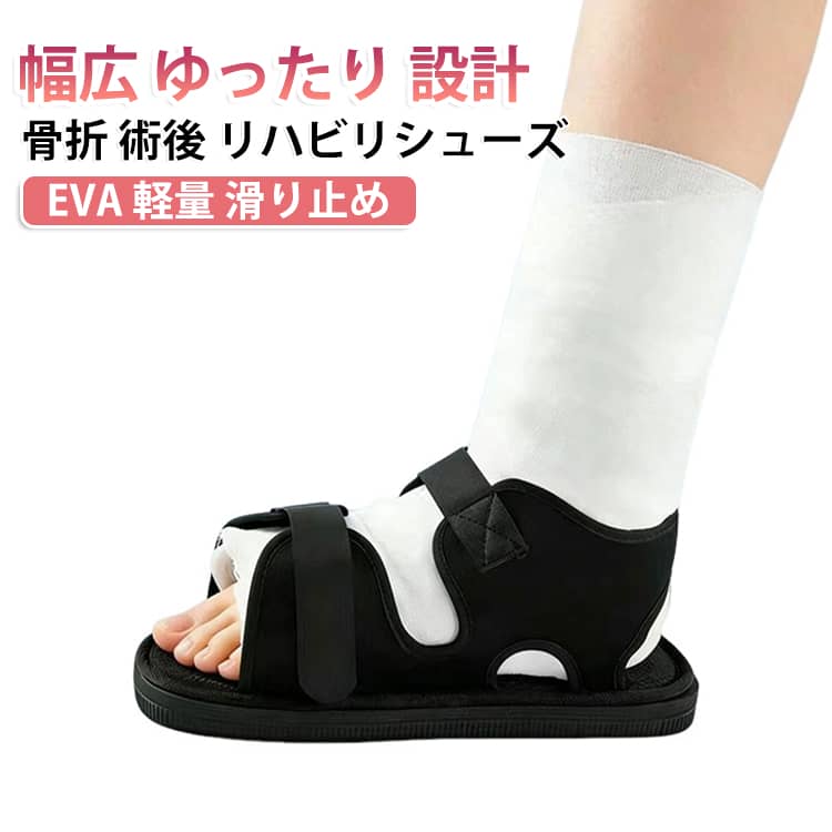 足の骨折や術後のリハビリのための専用シューズです。幅広設計で、ギプスを巻いた足にもゆったり履けます。EVA素材の軽量ソールで、歩行時の負担をやわらげます。滑り止め加工が施されており、室内でも屋外でも安心です。マジックテープで着脱が簡単です。通院や介護の場面にもおすすめです。 サイズ 子供サイズ S M L XL サイズについての説明 サイズ：子供サイズ 靴底長さ22cmS 靴底長さ25cmM 靴底長さ26.5cmL 靴底長さ28cmXL靴底長さ30cm※画像の商品は光の照射や角度により、実物と色味が異なる場合がございます。また表示のサイズ感と実物は若干異なる場合もございますので、予めご了承ください。※サイズ詳細等の測り方はスタッフ間で統一、徹底はしておりますが、実寸は商品によって若干の誤差がある場合がございますので、予めご了承ください。 素材 EVA、その他 色 ブラック 備考 ●サイズ詳細等の測り方はスタッフ間で統一、徹底はしておりますが、実寸は商品によって若干の誤差(1cm～3cm )がある場合がございますので、予めご了承ください。 ●製造ロットにより、細部形状の違いや、同色でも色味に多少の誤差が生じます。 ●パッケージは改良のため予告なく仕様を変更する場合があります。 ▼商品の色は、撮影時の光や、お客様のモニターの色具合などにより、実際の商品と異なる場合がございます。あらかじめ、ご了承ください。 ▼生地の特性上、やや匂いが強く感じられるものもございます。数日のご使用や陰干しなどで気になる匂いはほとんど感じられなくなります。 ▼同じ商品でも生産時期により形やサイズ、カラーに多少の誤差が生じる場合もございます。 ▼他店舗でも在庫を共有して販売をしている為、受注後欠品となる場合もございます。予め、ご了承お願い申し上げます。 ▼出荷前に全て検品を行っておりますが、万が一商品に不具合があった場合は、お問い合わせフォームまたはメールよりご連絡頂けます様お願い申し上げます。速やかに対応致しますのでご安心ください。