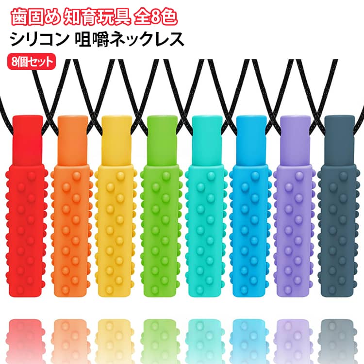 赤ちゃんが噛んで遊べるシリコーン製の咀嚼ネックレスです。柔らかいシリコーン素材で、歯ぐずりの時期の口周りの刺激に役立ちます。ネックレスタイプなので、手から落としても床に直接触れにくいです。軽くて洗いやすく、煮沸消毒もできるので清潔に保てます。8個セットなので、その日の気分で付け替えたり、お揃いで楽しめます。 サイズ 8個セット サイズについての説明 サイズ：7*1.6cm※画像の商品は光の照射や角度により、実物と色味が異なる場合がございます。また表示のサイズ感と実物は若干異なる場合もございますので、予めご了承ください。※サイズ詳細等の測り方はスタッフ間で統一、徹底はしておりますが、実寸は商品によって若干の誤差がある場合がございますので、予めご了承ください。 素材 シリコン 色 オレンジ グレー レッド ミントグリーン ネイビー イエロー パープル グリーン 各色1個 備考 ●サイズ詳細等の測り方はスタッフ間で統一、徹底はしておりますが、実寸は商品によって若干の誤差(1cm～3cm )がある場合がございますので、予めご了承ください。 ●製造ロットにより、細部形状の違いや、同色でも色味に多少の誤差が生じます。 ●パッケージは改良のため予告なく仕様を変更する場合があります。 ▼商品の色は、撮影時の光や、お客様のモニターの色具合などにより、実際の商品と異なる場合がございます。あらかじめ、ご了承ください。 ▼生地の特性上、やや匂いが強く感じられるものもございます。数日のご使用や陰干しなどで気になる匂いはほとんど感じられなくなります。 ▼同じ商品でも生産時期により形やサイズ、カラーに多少の誤差が生じる場合もございます。 ▼他店舗でも在庫を共有して販売をしている為、受注後欠品となる場合もございます。予め、ご了承お願い申し上げます。 ▼出荷前に全て検品を行っておりますが、万が一商品に不具合があった場合は、お問い合わせフォームまたはメールよりご連絡頂けます様お願い申し上げます。速やかに対応致しますのでご安心ください。