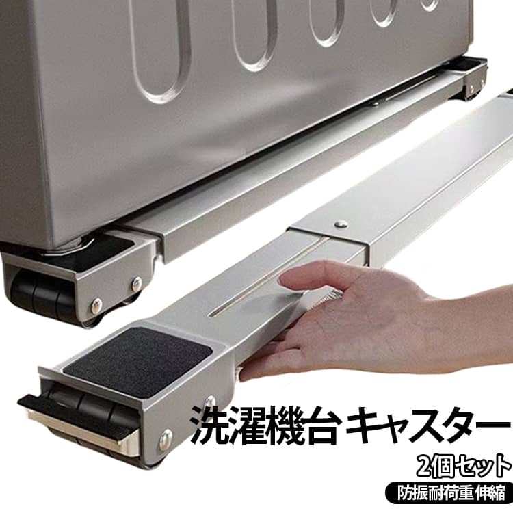 洗濯機や冷蔵庫の下に差し込んで、移動と掃除をラクにするキャスター付き台です。伸縮できる設計で、家電のサイズに合わせて幅を調整できます。防振・防音効果があり、振動や運転音をやわらげます。高さを調節できるので、床の傷や水濡れ対策にも役立ちます。増厚タイプの炭素鋼フレームで、重い家電もしっかり支えます。ブラック・ホワイト・グレーの3色展開です。 サイズ 2個セット サイズについての説明 サイズ：45~70cm※画像の商品は光の照射や角度により、実物と色味が異なる場合がございます。また表示のサイズ感と実物は若干異なる場合もございますので、予めご了承ください。※サイズ詳細等の測り方はスタッフ間で統一、徹底はしておりますが、実寸は商品によって若干の誤差がある場合がございますので、予めご了承ください。 素材 ステンレス 色 ブラック ホワイト グレー 備考 ●サイズ詳細等の測り方はスタッフ間で統一、徹底はしておりますが、実寸は商品によって若干の誤差(1cm～3cm )がある場合がございますので、予めご了承ください。 ●製造ロットにより、細部形状の違いや、同色でも色味に多少の誤差が生じます。 ●パッケージは改良のため予告なく仕様を変更する場合があります。 ▼商品の色は、撮影時の光や、お客様のモニターの色具合などにより、実際の商品と異なる場合がございます。あらかじめ、ご了承ください。 ▼生地の特性上、やや匂いが強く感じられるものもございます。数日のご使用や陰干しなどで気になる匂いはほとんど感じられなくなります。 ▼同じ商品でも生産時期により形やサイズ、カラーに多少の誤差が生じる場合もございます。 ▼他店舗でも在庫を共有して販売をしている為、受注後欠品となる場合もございます。予め、ご了承お願い申し上げます。 ▼出荷前に全て検品を行っておりますが、万が一商品に不具合があった場合は、お問い合わせフォームまたはメールよりご連絡頂けます様お願い申し上げます。速やかに対応致しますのでご安心ください。