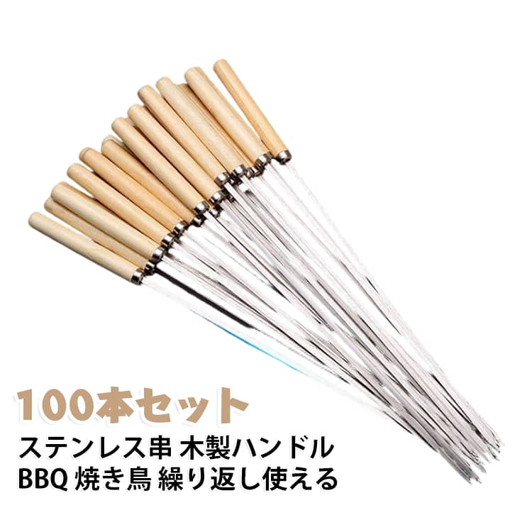 繰り返し使える 食品用 洗いやすい 焼き串 ステンレス製 バーベキュースティック 【100本セット】 焼き鳥串 焼肉 焼き鳥串 木製ハンドル 防熱 耐熱 繰り返し使える 【100本セット】 串焼き キャンプ アウトドア 家庭 商用 便利