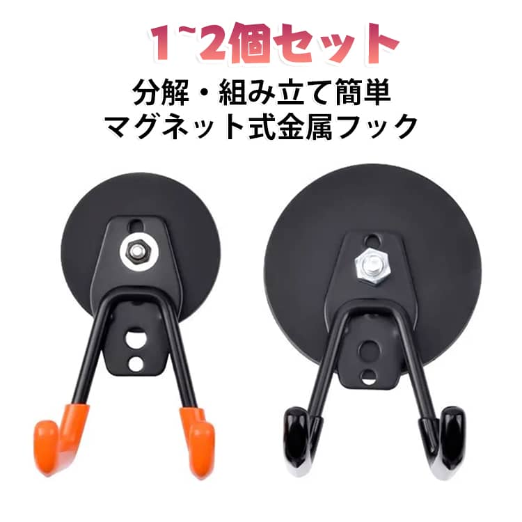 強力な耐荷重/多彩なデザインマグネット式金属フック穴あけ不要、吸着式で簡単使用豊富な規格、幅広い用途多様なシーンで使用可能内蔵された複数の強力な磁石磁力強化で安全・漏れ防止分解・組み立て簡単！金属素材でしっかり作り込まれ、精巧な仕上がり サイズ 43mm（2個セット） 66mm（2個セット） 88mm（1個） サイズについての説明 サイズ：43mm 66mm 88mm※画像の商品は光の照射や角度により、実物と色味が異なる場合がございます。また表示のサイズ感と実物は若干異なる場合もございますので、予めご了承ください。※サイズ詳細等の測り方はスタッフ間で統一、徹底はしておりますが、実寸は商品によって若干の誤差がある場合がございますので、予めご了承ください。 素材 マグネット 色 ブラック オレンジ 備考 ●サイズ詳細等の測り方はスタッフ間で統一、徹底はしておりますが、実寸は商品によって若干の誤差(1cm～3cm )がある場合がございますので、予めご了承ください。 ●製造ロットにより、細部形状の違いや、同色でも色味に多少の誤差が生じます。 ●パッケージは改良のため予告なく仕様を変更する場合があります。 ▼商品の色は、撮影時の光や、お客様のモニターの色具合などにより、実際の商品と異なる場合がございます。あらかじめ、ご了承ください。 ▼生地の特性上、やや匂いが強く感じられるものもございます。数日のご使用や陰干しなどで気になる匂いはほとんど感じられなくなります。 ▼同じ商品でも生産時期により形やサイズ、カラーに多少の誤差が生じる場合もございます。 ▼他店舗でも在庫を共有して販売をしている為、受注後欠品となる場合もございます。予め、ご了承お願い申し上げます。 ▼出荷前に全て検品を行っておりますが、万が一商品に不具合があった場合は、お問い合わせフォームまたはメールよりご連絡頂けます様お願い申し上げます。速やかに対応致しますのでご安心ください。