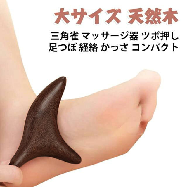 三角の形が特徴の木製マッサージ器です。ツボをとらえやすく、足裏やふくらはぎ、首や肩のケアに使えます。天然木を磨き上げているので、手になじむやさしい使い心地です。手のひらに収まるコンパクトサイズで、力の加減もしやすくなっています。自宅でのリラックスタイムや、就寝前のちょっとしたケアに向いています。 サイズ 大サイズ サイズについての説明 サイズ：写真通り※画像の商品は光の照射や角度により、実物と色味が異なる場合がございます。また表示のサイズ感と実物は若干異なる場合もございますので、予めご了承ください。※サイズ詳細等の測り方はスタッフ間で統一、徹底はしておりますが、実寸は商品によって若干の誤差がある場合がございますので、予めご了承ください。 素材 天然木 色 ブラウン 備考 ●サイズ詳細等の測り方はスタッフ間で統一、徹底はしておりますが、実寸は商品によって若干の誤差(1cm～3cm )がある場合がございますので、予めご了承ください。 ●製造ロットにより、細部形状の違いや、同色でも色味に多少の誤差が生じます。 ●パッケージは改良のため予告なく仕様を変更する場合があります。 ▼商品の色は、撮影時の光や、お客様のモニターの色具合などにより、実際の商品と異なる場合がございます。あらかじめ、ご了承ください。 ▼生地の特性上、やや匂いが強く感じられるものもございます。数日のご使用や陰干しなどで気になる匂いはほとんど感じられなくなります。 ▼同じ商品でも生産時期により形やサイズ、カラーに多少の誤差が生じる場合もございます。 ▼他店舗でも在庫を共有して販売をしている為、受注後欠品となる場合もございます。予め、ご了承お願い申し上げます。 ▼出荷前に全て検品を行っておりますが、万が一商品に不具合があった場合は、お問い合わせフォームまたはメールよりご連絡頂けます様お願い申し上げます。速やかに対応致しますのでご安心ください。