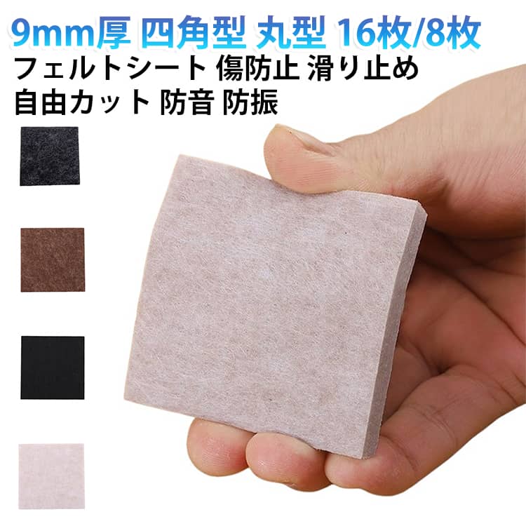 高密度のフェルトを9mm厚に仕上げた、丈夫なフェルトシートです。はさみで自由にカットできるので、家具や椅子の脚に合わせて使えます。床の傷やへこみを防ぎ、椅子を引くときの音もやわらげます。防音や防振、すべり止めとしても役立ち、DIYや工作の材料にもぴったりです。角型と丸型をそろえたセットで、使う場所に合わせて選べます。 サイズ 4×4cm四角16枚 5×5cm四角16枚 6×6cm四角16枚 直径6cm丸16枚 8×8cm四角8枚 10×10cm四角8枚 サイズについての説明 サイズ：9mm厚4×4cm四角16枚 5×5cm四角16枚 6×6cm四角16枚 直径6cm丸16枚 8×8cm四角8枚 10×10cm四角8枚※画像の商品は光の照射や角度により、実物と色味が異なる場合がございます。また表示のサイズ感と実物は若干異なる場合もございますので、予めご了承ください。※サイズ詳細等の測り方はスタッフ間で統一、徹底はしておりますが、実寸は商品によって若干の誤差がある場合がございますので、予めご了承ください。 素材 フェルト 色 ブラック ベージュ ブラウン ダークグレー 備考 ●サイズ詳細等の測り方はスタッフ間で統一、徹底はしておりますが、実寸は商品によって若干の誤差(1cm～3cm )がある場合がございますので、予めご了承ください。 ●製造ロットにより、細部形状の違いや、同色でも色味に多少の誤差が生じます。 ●パッケージは改良のため予告なく仕様を変更する場合があります。 ▼商品の色は、撮影時の光や、お客様のモニターの色具合などにより、実際の商品と異なる場合がございます。あらかじめ、ご了承ください。 ▼生地の特性上、やや匂いが強く感じられるものもございます。数日のご使用や陰干しなどで気になる匂いはほとんど感じられなくなります。 ▼同じ商品でも生産時期により形やサイズ、カラーに多少の誤差が生じる場合もございます。 ▼他店舗でも在庫を共有して販売をしている為、受注後欠品となる場合もございます。予め、ご了承お願い申し上げます。 ▼出荷前に全て検品を行っておりますが、万が一商品に不具合があった場合は、お問い合わせフォームまたはメールよりご連絡頂けます様お願い申し上げます。速やかに対応致しますのでご安心ください。