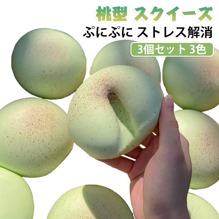 ストレス 型 【3個セット】 桃 おもちゃ ぷにぷに スクイーズ 解消 癒し グッズ リアル 握る もちもち 柔らかい 果物 フルーツ インテリア 雑貨 かわいい雑貨 スクイーズ玩具 リラックス 小物 プレゼント ギフト mirei0423-10016499 クレアガール パッケージ画像