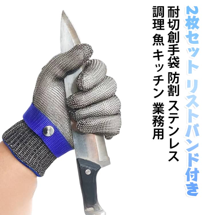 包丁や刃物から手を守る、ステンレス製の耐切創手袋です。316ステンレスワイヤーを編み込んだ生地で、優れた耐切断性を発揮します。魚をおろす作業や肉のカット、野菜のスライスなどに最適です。手首にはリストバンドが付属しており、ずれにくくしっかりフィットします。2枚セットなので、両手をまとめて保護できます。 サイズ S（2枚セット） M（2枚セット） L（2枚セット） XL（2枚セット） サイズについての説明 サイズ：【S】長さ22.5cm 手のひらの幅8cm【M】長さ23.5cm 手のひらの幅8.5cm【L】長さ24.5cm 手のひらの幅9cm【XL】長さ25.5cm 手のひらの幅10.5cm※画像の商品は光の照射や角度により、実物と色味が異なる場合がございます。また表示のサイズ感と実物は若干異なる場合もございますので、予めご了承ください。※サイズ詳細等の測り方はスタッフ間で統一、徹底はしておりますが、実寸は商品によって若干の誤差がある場合がございますので、予めご了承ください。 素材 316Lステンレス 色 シルバー 備考 ●サイズ詳細等の測り方はスタッフ間で統一、徹底はしておりますが、実寸は商品によって若干の誤差(1cm～3cm )がある場合がございますので、予めご了承ください。 ●製造ロットにより、細部形状の違いや、同色でも色味に多少の誤差が生じます。 ●パッケージは改良のため予告なく仕様を変更する場合があります。 ▼商品の色は、撮影時の光や、お客様のモニターの色具合などにより、実際の商品と異なる場合がございます。あらかじめ、ご了承ください。 ▼生地の特性上、やや匂いが強く感じられるものもございます。数日のご使用や陰干しなどで気になる匂いはほとんど感じられなくなります。 ▼同じ商品でも生産時期により形やサイズ、カラーに多少の誤差が生じる場合もございます。 ▼他店舗でも在庫を共有して販売をしている為、受注後欠品となる場合もございます。予め、ご了承お願い申し上げます。 ▼出荷前に全て検品を行っておりますが、万が一商品に不具合があった場合は、お問い合わせフォームまたはメールよりご連絡頂けます様お願い申し上げます。速やかに対応致しますのでご安心ください。