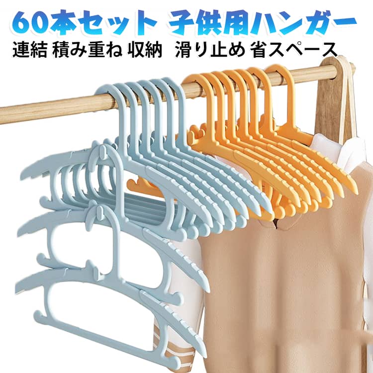 【60本セット】 滑り止め 収納 クローゼット 衣類ハンガー キッズ 積み重ね 整理 省スペース ハンガー ずれ落ちない 洗濯 部屋干し 連結 【60本セット】 かわいい 軽量 丈夫 ベビー