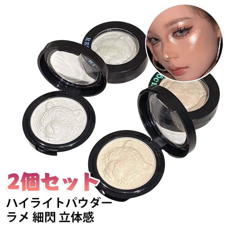 ハイライト 【2個セット】 細閃 【2個セット】 フェイスグロウ ラメ ツヤ 立体感 顔 パウダー 単色 頬 4.5g デコルテ メイク コスメ 化粧品 華やか パーティー 韓国風 アイスシルバー