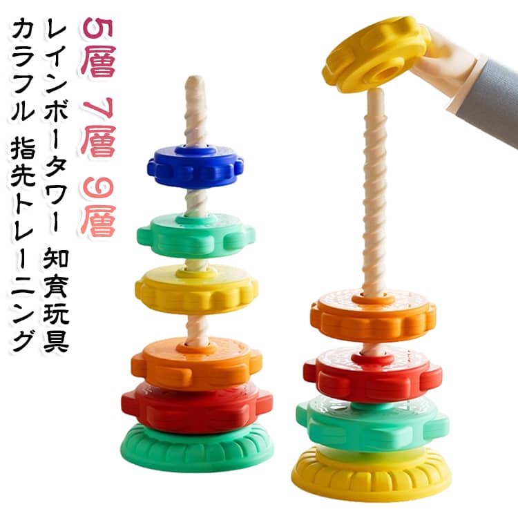 出産祝い 赤ちゃん 知育玩具 スタッキングトイ 1歳 おもちゃ カラフル リング 2歳 6ヶ月 つみき 積み木 レインボータワー トレーニング 発達 0歳 ベビー 男の子 女の子 レインボータワー 誕生日