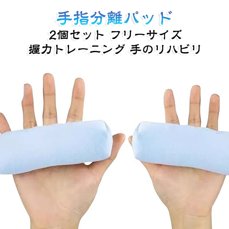 手の指を開いた状態に保つ、リハビリ用の分離パッドです。指の間に挟んで使うことで、指が重なったりくっついたりするのを防ぎます。握力トレーニングや、手のひらのストレッチにもお使いいただけます。柔らかい素材でできており、長時間の使用でも負担が少ない仕様です。洗えるため、清潔に保ちながら繰り返し使えます。2個セットなので、左右の手や予備として使い分けられます。 サイズ 2個セット サイズについての説明 サイズ：F※画像の商品は光の照射や角度により、実物と色味が異なる場合がございます。また表示のサイズ感と実物は若干異なる場合もございますので、予めご了承ください。※サイズ詳細等の測り方はスタッフ間で統一、徹底はしておりますが、実寸は商品によって若干の誤差がある場合がございますので、予めご了承ください。 素材 ポリエステル 色 ライトブルー 備考 ●サイズ詳細等の測り方はスタッフ間で統一、徹底はしておりますが、実寸は商品によって若干の誤差(1cm～3cm )がある場合がございますので、予めご了承ください。 ●製造ロットにより、細部形状の違いや、同色でも色味に多少の誤差が生じます。 ●パッケージは改良のため予告なく仕様を変更する場合があります。 ▼商品の色は、撮影時の光や、お客様のモニターの色具合などにより、実際の商品と異なる場合がございます。あらかじめ、ご了承ください。 ▼生地の特性上、やや匂いが強く感じられるものもございます。数日のご使用や陰干しなどで気になる匂いはほとんど感じられなくなります。 ▼同じ商品でも生産時期により形やサイズ、カラーに多少の誤差が生じる場合もございます。 ▼他店舗でも在庫を共有して販売をしている為、受注後欠品となる場合もございます。予め、ご了承お願い申し上げます。 ▼出荷前に全て検品を行っておりますが、万が一商品に不具合があった場合は、お問い合わせフォームまたはメールよりご連絡頂けます様お願い申し上げます。速やかに対応致しますのでご安心ください。