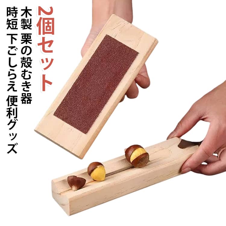 栗やナッツの殻に切り込みを入れるための、木製の開口器です。ガイドに沿って押し込むだけで、刃が均一な深さの切り込みを入れます。包丁を使うよりも安全に、短時間で下ごしらえが完了します。硬い殻を持つ木の実にもお使いいただけます。天然木の本体は手になじみ、安定して力をかけられます。栗ごはんやスイーツ作りなど、秋の味覚の準備に役立ちます。 サイズ 2個セット サイズについての説明 サイズ：18*4.4*2.8cm ※画像の商品は光の照射や角度により、実物と色味が異なる場合がございます。また表示のサイズ感と実物は若干異なる場合もございますので、予めご了承ください。※サイズ詳細等の測り方はスタッフ間で統一、徹底はしておりますが、実寸は商品によって若干の誤差がある場合がございますので、予めご了承ください。 素材 木製 色 ナチュラル 備考 ●サイズ詳細等の測り方はスタッフ間で統一、徹底はしておりますが、実寸は商品によって若干の誤差(1cm～3cm )がある場合がございますので、予めご了承ください。 ●製造ロットにより、細部形状の違いや、同色でも色味に多少の誤差が生じます。 ●パッケージは改良のため予告なく仕様を変更する場合があります。 ▼商品の色は、撮影時の光や、お客様のモニターの色具合などにより、実際の商品と異なる場合がございます。あらかじめ、ご了承ください。 ▼生地の特性上、やや匂いが強く感じられるものもございます。数日のご使用や陰干しなどで気になる匂いはほとんど感じられなくなります。 ▼同じ商品でも生産時期により形やサイズ、カラーに多少の誤差が生じる場合もございます。 ▼他店舗でも在庫を共有して販売をしている為、受注後欠品となる場合もございます。予め、ご了承お願い申し上げます。 ▼出荷前に全て検品を行っておりますが、万が一商品に不具合があった場合は、お問い合わせフォームまたはメールよりご連絡頂けます様お願い申し上げます。速やかに対応致しますのでご安心ください。