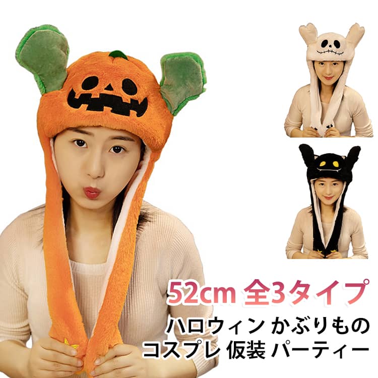 ハロウィンの仮装を手軽に楽しめる、かぶりもの帽子です。頭にかぶるだけで、カボチャやコウモリ、ガイコツに変身できます。頭囲約52cmで、お子様から大人まで幅広くお使いいただけます。柔らかなフロッキー生地を使用し、長時間の着用でも疲れにくいです。仮装パーティーやイベント、記念撮影の小道具として最適です。カボチャ、ブラック、ホワイトの3タイプをご用意しています。 サイズ 52cm サイズについての説明 サイズ：全長52cm※画像の商品は光の照射や角度により、実物と色味が異なる場合がございます。また表示のサイズ感と実物は若干異なる場合もございますので、予めご了承ください。※サイズ詳細等の測り方はスタッフ間で統一、徹底はしておりますが、実寸は商品によって若干の誤差がある場合がございますので、予めご了承ください。 素材 ポリエステル 色 カボチャ ブラック ホワイト 備考 ●サイズ詳細等の測り方はスタッフ間で統一、徹底はしておりますが、実寸は商品によって若干の誤差(1cm～3cm )がある場合がございますので、予めご了承ください。 ●製造ロットにより、細部形状の違いや、同色でも色味に多少の誤差が生じます。 ●パッケージは改良のため予告なく仕様を変更する場合があります。 ▼商品の色は、撮影時の光や、お客様のモニターの色具合などにより、実際の商品と異なる場合がございます。あらかじめ、ご了承ください。 ▼生地の特性上、やや匂いが強く感じられるものもございます。数日のご使用や陰干しなどで気になる匂いはほとんど感じられなくなります。 ▼同じ商品でも生産時期により形やサイズ、カラーに多少の誤差が生じる場合もございます。 ▼他店舗でも在庫を共有して販売をしている為、受注後欠品となる場合もございます。予め、ご了承お願い申し上げます。 ▼出荷前に全て検品を行っておりますが、万が一商品に不具合があった場合は、お問い合わせフォームまたはメールよりご連絡頂けます様お願い申し上げます。速やかに対応致しますのでご安心ください。