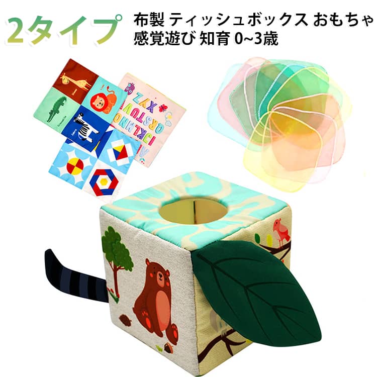 布製のティッシュボックスから、スカーフを引き抜いて遊べるおもちゃです。繰り返し引いても破れにくく、小さなお子様が安心して遊べます。カサカサ音の鳴る紙が入っており、音や手触りを楽しめます。つかむ、引っ張るといった動作を通して、指先の発達を促します。動物のイラスト入りで、色や形への興味を引き出します。出産祝いや誕生日プレゼントにもおすすめです。 サイズ 四角タイプ サイズについての説明 サイズ：11＊11＊11cm※画像の商品は光の照射や角度により、実物と色味が異なる場合がございます。また表示のサイズ感と実物は若干異なる場合もございますので、予めご了承ください。※サイズ詳細等の測り方はスタッフ間で統一、徹底はしておりますが、実寸は商品によって若干の誤差がある場合がございますので、予めご了承ください。 素材 ポリエステル 綿 色 タイプ01 タイプ02 備考 ●サイズ詳細等の測り方はスタッフ間で統一、徹底はしておりますが、実寸は商品によって若干の誤差(1cm～3cm )がある場合がございますので、予めご了承ください。 ●製造ロットにより、細部形状の違いや、同色でも色味に多少の誤差が生じます。 ●パッケージは改良のため予告なく仕様を変更する場合があります。 ▼商品の色は、撮影時の光や、お客様のモニターの色具合などにより、実際の商品と異なる場合がございます。あらかじめ、ご了承ください。 ▼生地の特性上、やや匂いが強く感じられるものもございます。数日のご使用や陰干しなどで気になる匂いはほとんど感じられなくなります。 ▼同じ商品でも生産時期により形やサイズ、カラーに多少の誤差が生じる場合もございます。 ▼他店舗でも在庫を共有して販売をしている為、受注後欠品となる場合もございます。予め、ご了承お願い申し上げます。 ▼出荷前に全て検品を行っておりますが、万が一商品に不具合があった場合は、お問い合わせフォームまたはメールよりご連絡頂けます様お願い申し上げます。速やかに対応致しますのでご安心ください。
