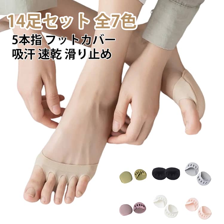 足裏 足裏サポーター 夏 クッション レディース フットカバー 前足部分 ソックス 前足クッション つま先クッション 滑り止め 【14足セット】 【14足セット】 薄手 吸汗 速乾 ヒール パンプス 見えない 5本指 蒸れない 指分け 足裏 快適 コットン