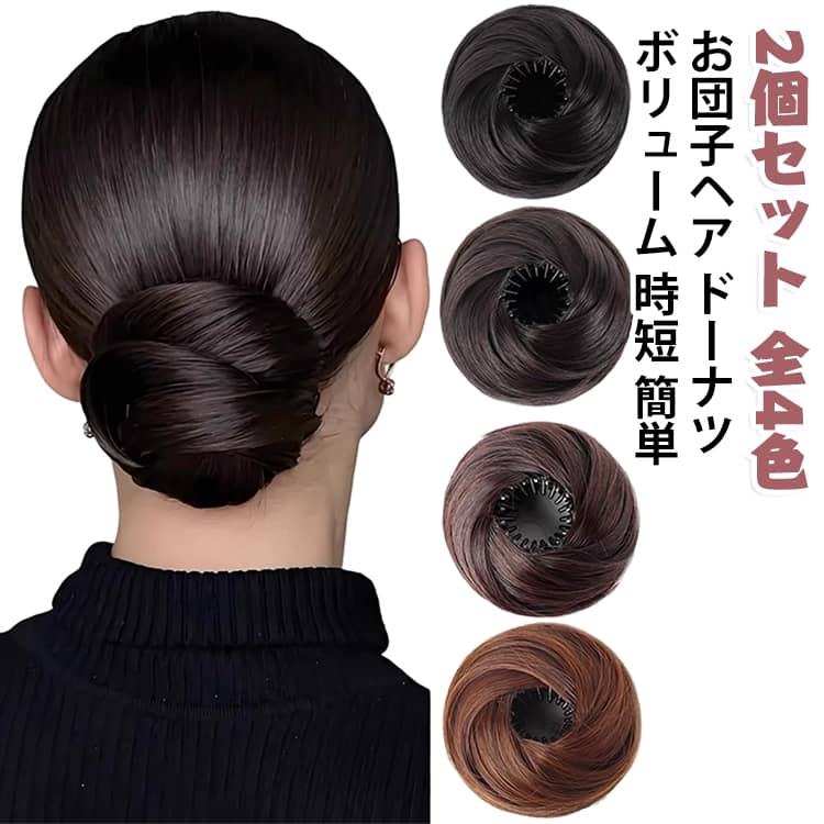 かんたんにお団子ヘアを作れる、ドーナツ型のヘアアクセサリーです。髪をまとめて装着するだけで、ボリュームのあるアップスタイルが完成します。自然な毛流れのウィッグ素材を使用しており、地毛になじみやすいです。不器用な方でも短時間でアレンジでき、忙しい朝にも便利です。結婚式やパーティー、浴衣姿の和装にもよく合います。ブラウン系とブラック系の4色をご用意しています。 サイズ ブラウンブラック ナチュラルブラック ダークブラウン ライトブラウン サイズについての説明 サイズ：3インチ※画像の商品は光の照射や角度により、実物と色味が異なる場合がございます。また表示のサイズ感と実物は若干異なる場合もございますので、予めご了承ください。※サイズ詳細等の測り方はスタッフ間で統一、徹底はしておりますが、実寸は商品によって若干の誤差がある場合がございますので、予めご了承ください。 素材 耐熱ファイバー 色 ブラウンブラック ナチュラルブラック ダークブラウン ライトブラウン 備考 ●サイズ詳細等の測り方はスタッフ間で統一、徹底はしておりますが、実寸は商品によって若干の誤差(1cm～3cm )がある場合がございますので、予めご了承ください。 ●製造ロットにより、細部形状の違いや、同色でも色味に多少の誤差が生じます。 ●パッケージは改良のため予告なく仕様を変更する場合があります。 ▼商品の色は、撮影時の光や、お客様のモニターの色具合などにより、実際の商品と異なる場合がございます。あらかじめ、ご了承ください。 ▼生地の特性上、やや匂いが強く感じられるものもございます。数日のご使用や陰干しなどで気になる匂いはほとんど感じられなくなります。 ▼同じ商品でも生産時期により形やサイズ、カラーに多少の誤差が生じる場合もございます。 ▼他店舗でも在庫を共有して販売をしている為、受注後欠品となる場合もございます。予め、ご了承お願い申し上げます。 ▼出荷前に全て検品を行っておりますが、万が一商品に不具合があった場合は、お問い合わせフォームまたはメールよりご連絡頂けます様お願い申し上げます。速やかに対応致しますのでご安心ください。