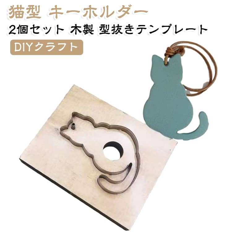 猫の形をかたどった木製テンプレートと、アクリルパーツのセットです。テンプレートをなぞれば、同じ形のパーツを繰り返し切り出せます。完成したアクリルパーツにはコードを通し、キーホルダーとして使えます。レザーやフェルト、厚紙など、いろいろな素材での工作に活用できます。手芸やクラフトの材料として、お子さまの自由工作にもぴったりです。猫好きの方へのちょっとしたギフトにもおすすめです。 サイズ 2個セット サイズについての説明 サイズ：台サイズ長さ130mm 幅105mm型抜きサイズ高さ90mm 幅66mm※画像の商品は光の照射や角度により、実物と色味が異なる場合がございます。また表示のサイズ感と実物は若干異なる場合もございますので、予めご了承ください。※サイズ詳細等の測り方はスタッフ間で統一、徹底はしておりますが、実寸は商品によって若干の誤差がある場合がございますので、予めご了承ください。 素材 木＋金属 色 皮革用抜き型 備考 ●サイズ詳細等の測り方はスタッフ間で統一、徹底はしておりますが、実寸は商品によって若干の誤差(1cm～3cm )がある場合がございますので、予めご了承ください。 ●製造ロットにより、細部形状の違いや、同色でも色味に多少の誤差が生じます。 ●パッケージは改良のため予告なく仕様を変更する場合があります。 ▼商品の色は、撮影時の光や、お客様のモニターの色具合などにより、実際の商品と異なる場合がございます。あらかじめ、ご了承ください。 ▼生地の特性上、やや匂いが強く感じられるものもございます。数日のご使用や陰干しなどで気になる匂いはほとんど感じられなくなります。 ▼同じ商品でも生産時期により形やサイズ、カラーに多少の誤差が生じる場合もございます。 ▼他店舗でも在庫を共有して販売をしている為、受注後欠品となる場合もございます。予め、ご了承お願い申し上げます。 ▼出荷前に全て検品を行っておりますが、万が一商品に不具合があった場合は、お問い合わせフォームまたはメールよりご連絡頂けます様お願い申し上げます。速やかに対応致しますのでご安心ください。