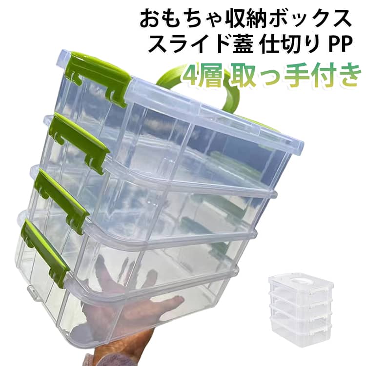 4層 収納ケース おもちゃ収納ボックス 透明 おもちゃ収納ボックス 手提げ 大容量 ブロック収納ボックス 積み木 ハンドル付き 仕切り 積み重ね 取っ手付き スライド蓋 小物 文具 持ち運び 整理 片付け キッズ 子供部屋 リビング