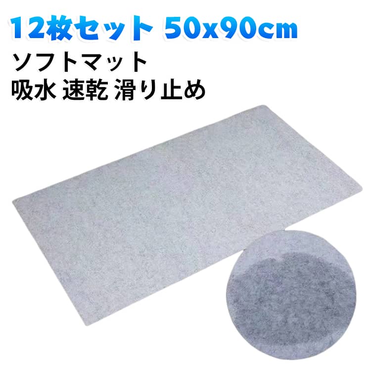 足元の水分をすばやく吸い取り、床をさらりと保つソフトマットです。吸水力と柔らかな肌触りを両立し、素足でも気持ちよく使えます。表面のさざ波のような加工が滑りを抑え、転倒を防ぎます。洗って繰り返し使えるので、いつでも清潔に保てます。浴室やキッチン、洗面所、玄関など、水まわりに幅広く敷けます。薄型なのでドアの下でも邪魔にならず、12枚セットで使い分けられます。 サイズ 50x90cm サイズについての説明 サイズ：50x90cm※画像の商品は光の照射や角度により、実物と色味が異なる場合がございます。また表示のサイズ感と実物は若干異なる場合もございますので、予めご了承ください。※サイズ詳細等の測り方はスタッフ間で統一、徹底はしておりますが、実寸は商品によって若干の誤差がある場合がございますので、予めご了承ください。 素材 使い捨てマット 色 12枚セット 備考 ●サイズ詳細等の測り方はスタッフ間で統一、徹底はしておりますが、実寸は商品によって若干の誤差(1cm～3cm )がある場合がございますので、予めご了承ください。 ●製造ロットにより、細部形状の違いや、同色でも色味に多少の誤差が生じます。 ●パッケージは改良のため予告なく仕様を変更する場合があります。 ▼商品の色は、撮影時の光や、お客様のモニターの色具合などにより、実際の商品と異なる場合がございます。あらかじめ、ご了承ください。 ▼生地の特性上、やや匂いが強く感じられるものもございます。数日のご使用や陰干しなどで気になる匂いはほとんど感じられなくなります。 ▼同じ商品でも生産時期により形やサイズ、カラーに多少の誤差が生じる場合もございます。 ▼他店舗でも在庫を共有して販売をしている為、受注後欠品となる場合もございます。予め、ご了承お願い申し上げます。 ▼出荷前に全て検品を行っておりますが、万が一商品に不具合があった場合は、お問い合わせフォームまたはメールよりご連絡頂けます様お願い申し上げます。速やかに対応致しますのでご安心ください。