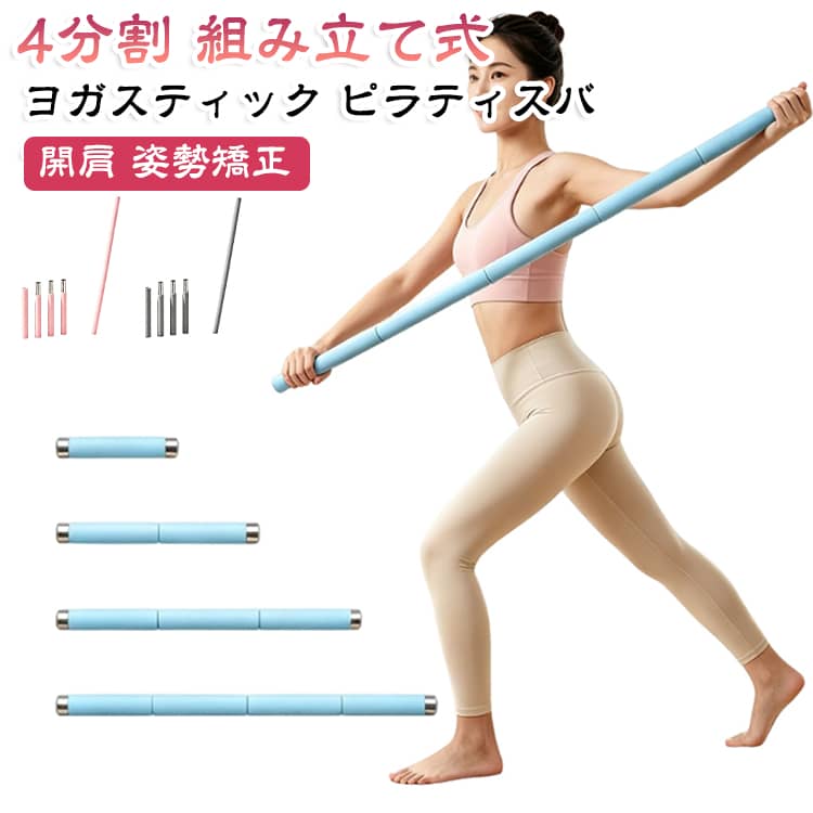 4本のパーツを組み立てて使う、ヨガやピラティス用のスティックです。背中側で持って開肩や肩甲骨のストレッチを行うと、姿勢の改善が期待できます。体幹トレーニングやストレッチの補助具として、自宅の運動に役立ちます。軽量なので持ち運びやすく、使わないときはばらして収納できます。男女兼用で、運動不足が気になる方にもおすすめです。 サイズ 4個組立式 サイズについての説明 サイズ：約1.6M※画像の商品は光の照射や角度により、実物と色味が異なる場合がございます。また表示のサイズ感と実物は若干異なる場合もございますので、予めご了承ください。※サイズ詳細等の測り方はスタッフ間で統一、徹底はしておりますが、実寸は商品によって若干の誤差がある場合がございますので、予めご了承ください。 素材 ステンレス合金 色 ピンク ブルー グレー 備考 ●サイズ詳細等の測り方はスタッフ間で統一、徹底はしておりますが、実寸は商品によって若干の誤差(1cm～3cm )がある場合がございますので、予めご了承ください。 ●製造ロットにより、細部形状の違いや、同色でも色味に多少の誤差が生じます。 ●パッケージは改良のため予告なく仕様を変更する場合があります。 ▼商品の色は、撮影時の光や、お客様のモニターの色具合などにより、実際の商品と異なる場合がございます。あらかじめ、ご了承ください。 ▼生地の特性上、やや匂いが強く感じられるものもございます。数日のご使用や陰干しなどで気になる匂いはほとんど感じられなくなります。 ▼同じ商品でも生産時期により形やサイズ、カラーに多少の誤差が生じる場合もございます。 ▼他店舗でも在庫を共有して販売をしている為、受注後欠品となる場合もございます。予め、ご了承お願い申し上げます。 ▼出荷前に全て検品を行っておりますが、万が一商品に不具合があった場合は、お問い合わせフォームまたはメールよりご連絡頂けます様お願い申し上げます。速やかに対応致しますのでご安心ください。