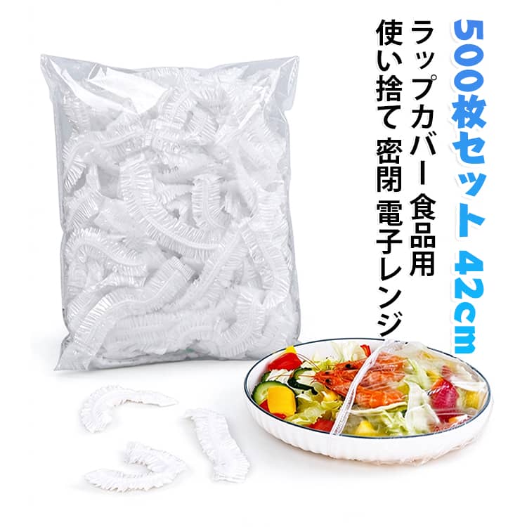 【500枚セット】 伸縮 使い捨て ラップカバー かぶせるラップ 電子レンジ対応 冷蔵OK フードカバー 代替 食品用 皿 ラップ ボウル キッチン 【500枚セット】 冷蔵庫 防串味 電子レンジ 大サイズ 42cm 簡単 便利 保存 調理 お手入れ簡単