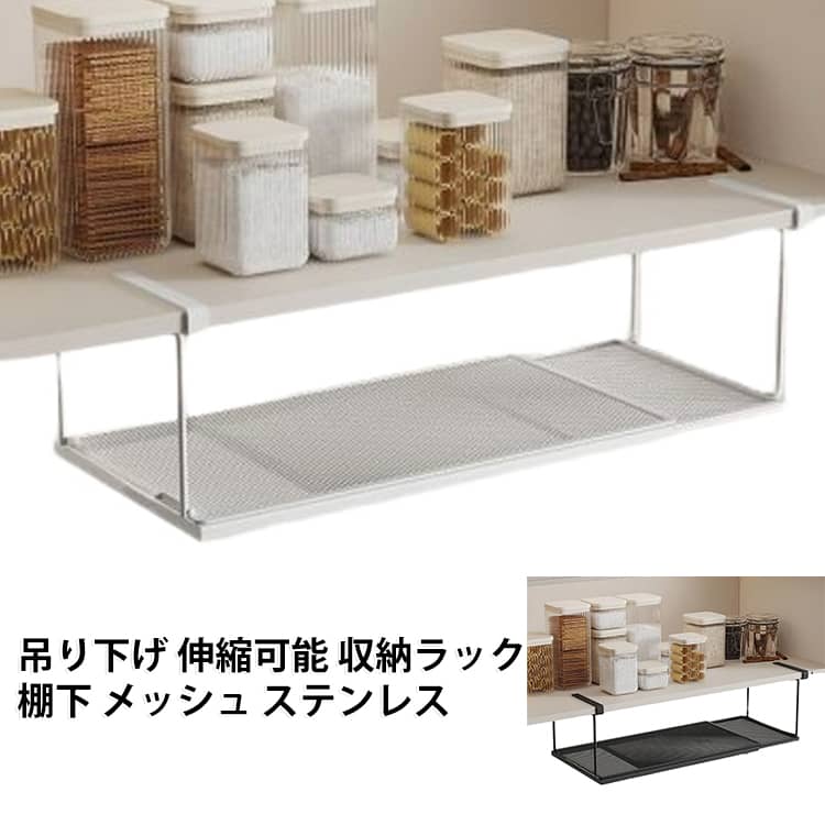 棚の下に吊り下げて使える、メッシュタイプの収納ラックです。棚板に差し込むだけで設置でき、工具やネジは必要ありません。引き出して使えるスライド式で、奥の物も取り出しやすい設計です。キッチンの調理道具やラップ、洗面所の小物、デスク周りの整理に役立ちます。丈夫なステンレス製で、錆びにくく長くお使いいただけます。 サイズ 伸縮可能 サイズについての説明 サイズ：長さ38cm～70cmの範囲で伸縮可能※画像の商品は光の照射や角度により、実物と色味が異なる場合がございます。また表示のサイズ感と実物は若干異なる場合もございますので、予めご了承ください。※サイズ詳細等の測り方はスタッフ間で統一、徹底はしておりますが、実寸は商品によって若干の誤差がある場合がございますので、予めご了承ください。 素材 カーボンスチール 色 ブラック ホワイト 備考 ●サイズ詳細等の測り方はスタッフ間で統一、徹底はしておりますが、実寸は商品によって若干の誤差(1cm～3cm )がある場合がございますので、予めご了承ください。 ●製造ロットにより、細部形状の違いや、同色でも色味に多少の誤差が生じます。 ●パッケージは改良のため予告なく仕様を変更する場合があります。 ▼商品の色は、撮影時の光や、お客様のモニターの色具合などにより、実際の商品と異なる場合がございます。あらかじめ、ご了承ください。 ▼生地の特性上、やや匂いが強く感じられるものもございます。数日のご使用や陰干しなどで気になる匂いはほとんど感じられなくなります。 ▼同じ商品でも生産時期により形やサイズ、カラーに多少の誤差が生じる場合もございます。 ▼他店舗でも在庫を共有して販売をしている為、受注後欠品となる場合もございます。予め、ご了承お願い申し上げます。 ▼出荷前に全て検品を行っておりますが、万が一商品に不具合があった場合は、お問い合わせフォームまたはメールよりご連絡頂けます様お願い申し上げます。速やかに対応致しますのでご安心ください。