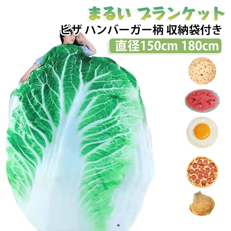 食べ物をそのままかたどった、まるい形のブランケットです。ふわふわとした肌触りのフランネル生地で、寒い季節も暖かく包まれます。直径150cmと180cmの2サイズがあり、お昼寝やソファでのひざ掛けに便利です。丸めて付属の収納袋に入れれば、コンパクトに片付けられます。写真映えするデザインで、出産祝いやプレゼントにもおすすめです。 サイズ 直径150cm（収納袋付き） 直径180cm（収納袋付き） サイズについての説明 サイズ：直径150cm 直径180cm※画像の商品は光の照射や角度により、実物と色味が異なる場合がございます。また表示のサイズ感と実物は若干異なる場合もございますので、予めご了承ください。※サイズ詳細等の測り方はスタッフ間で統一、徹底はしておりますが、実寸は商品によって若干の誤差がある場合がございますので、予めご了承ください。 素材 ポリエステル 色 01 02 03 04 05 06 07 備考 ●サイズ詳細等の測り方はスタッフ間で統一、徹底はしておりますが、実寸は商品によって若干の誤差(1cm～3cm )がある場合がございますので、予めご了承ください。 ●製造ロットにより、細部形状の違いや、同色でも色味に多少の誤差が生じます。 ●パッケージは改良のため予告なく仕様を変更する場合があります。 ▼商品の色は、撮影時の光や、お客様のモニターの色具合などにより、実際の商品と異なる場合がございます。あらかじめ、ご了承ください。 ▼生地の特性上、やや匂いが強く感じられるものもございます。数日のご使用や陰干しなどで気になる匂いはほとんど感じられなくなります。 ▼同じ商品でも生産時期により形やサイズ、カラーに多少の誤差が生じる場合もございます。 ▼他店舗でも在庫を共有して販売をしている為、受注後欠品となる場合もございます。予め、ご了承お願い申し上げます。 ▼出荷前に全て検品を行っておりますが、万が一商品に不具合があった場合は、お問い合わせフォームまたはメールよりご連絡頂けます様お願い申し上げます。速やかに対応致しますのでご安心ください。