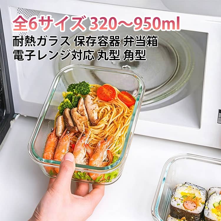 高ホウケイ酸ガラスを使った、電子レンジと食洗機に対応する保存容器です。冷蔵庫はもちろん、レンジで温め、食洗機で洗えるので作り置きにぴったり。耐熱ガラスなので、蒸したり煮したりと幅広い使い方ができます。丸型と角型の全6サイズをご用意し、料理や量に合わせて選べます。透明なので、中身が一目でわかり、冷蔵庫の中もすっきり整頓できます。 サイズ 丸型420ml 丸型660ml 丸型950ml 角型320ml 角型520ml 角型800ml サイズについての説明 サイズ：丸型420ml 丸型660ml 丸型950ml 角型320ml 角型520ml 角型800ml※画像の商品は光の照射や角度により、実物と色味が異なる場合がございます。また表示のサイズ感と実物は若干異なる場合もございますので、予めご了承ください。※サイズ詳細等の測り方はスタッフ間で統一、徹底はしておりますが、実寸は商品によって若干の誤差がある場合がございますので、予めご了承ください。 素材 高ホウケイ酸耐熱ガラスガラス 色 透明 備考 ●サイズ詳細等の測り方はスタッフ間で統一、徹底はしておりますが、実寸は商品によって若干の誤差(1cm～3cm )がある場合がございますので、予めご了承ください。 ●製造ロットにより、細部形状の違いや、同色でも色味に多少の誤差が生じます。 ●パッケージは改良のため予告なく仕様を変更する場合があります。 ▼商品の色は、撮影時の光や、お客様のモニターの色具合などにより、実際の商品と異なる場合がございます。あらかじめ、ご了承ください。 ▼生地の特性上、やや匂いが強く感じられるものもございます。数日のご使用や陰干しなどで気になる匂いはほとんど感じられなくなります。 ▼同じ商品でも生産時期により形やサイズ、カラーに多少の誤差が生じる場合もございます。 ▼他店舗でも在庫を共有して販売をしている為、受注後欠品となる場合もございます。予め、ご了承お願い申し上げます。 ▼出荷前に全て検品を行っておりますが、万が一商品に不具合があった場合は、お問い合わせフォームまたはメールよりご連絡頂けます様お願い申し上げます。速やかに対応致しますのでご安心ください。