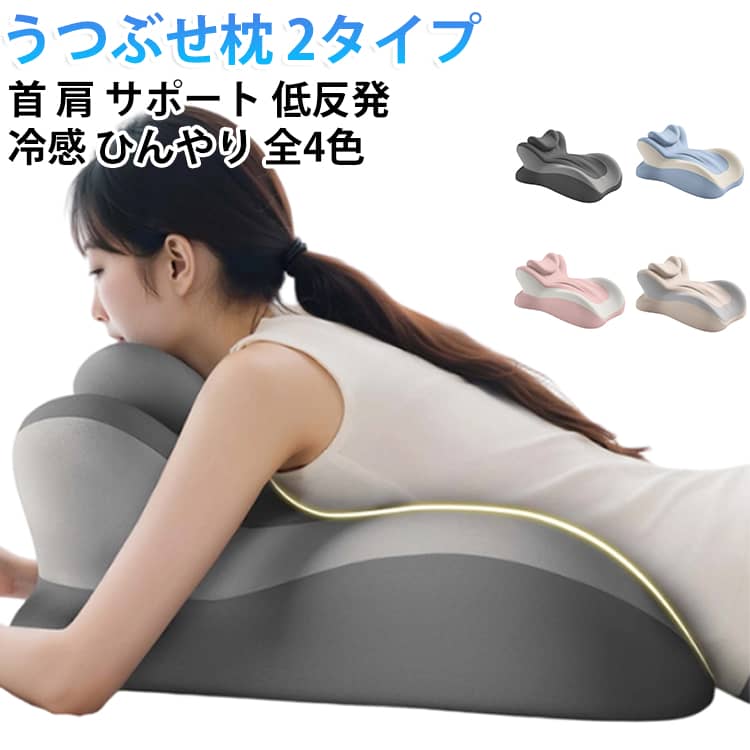 うつぶせ寝やゴロ寝を快適にサポートする、多機能クッション枕です。首や肩にやさしくフィットし、長時間の読書やスマホも楽にできます。冷感素材のカバーで、夏でもひんやりとした肌ざわり。低反発の中材が体圧を分散し、ほどよい支え感を実現しました。アップグレードとの2タイプをご用意しています。 サイズ 枕付き サイズについての説明 サイズ：35x53x22cm※画像の商品は光の照射や角度により、実物と色味が異なる場合がございます。また表示のサイズ感と実物は若干異なる場合もございますので、予めご了承ください。※サイズ詳細等の測り方はスタッフ間で統一、徹底はしておりますが、実寸は商品によって若干の誤差がある場合がございますので、予めご了承ください。 素材 ポリエステル（冷感） 低反発ウレタン 色 ダブルグレー ブルーグレー ベージュグレー ピンクグレー 備考 ●サイズ詳細等の測り方はスタッフ間で統一、徹底はしておりますが、実寸は商品によって若干の誤差(1cm～3cm )がある場合がございますので、予めご了承ください。 ●製造ロットにより、細部形状の違いや、同色でも色味に多少の誤差が生じます。 ●パッケージは改良のため予告なく仕様を変更する場合があります。 ▼商品の色は、撮影時の光や、お客様のモニターの色具合などにより、実際の商品と異なる場合がございます。あらかじめ、ご了承ください。 ▼生地の特性上、やや匂いが強く感じられるものもございます。数日のご使用や陰干しなどで気になる匂いはほとんど感じられなくなります。 ▼同じ商品でも生産時期により形やサイズ、カラーに多少の誤差が生じる場合もございます。 ▼他店舗でも在庫を共有して販売をしている為、受注後欠品となる場合もございます。予め、ご了承お願い申し上げます。 ▼出荷前に全て検品を行っておりますが、万が一商品に不具合があった場合は、お問い合わせフォームまたはメールよりご連絡頂けます様お願い申し上げます。速やかに対応致しますのでご安心ください。