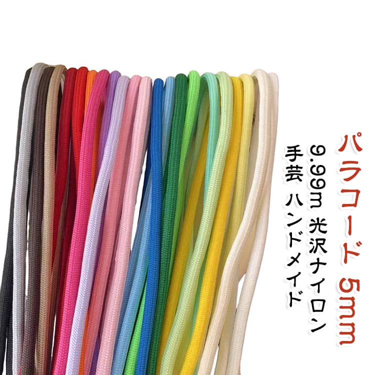 光沢のある5mmナイロンパラコードです。1本9.99mのたっぷり長さで、ハンドメイドや手作り小物に大活躍。キーホルダーやストラップ、スマホショルダー、ブレスレットなどアイデア次第で使い方自由。やわらかく扱いやすいので結び目も決まりやすく、ビビッドなカラー展開で作品を鮮やかに彩ります。手芸材料として常備しておけば、ちょっとしたDIYや補修にすぐに使えて便利です。 サイズ 5MM×9.99M サイズについての説明 サイズ：5MM×9.99M※画像の商品は光の照射や角度により、実物と色味が異なる場合がございます。また表示のサイズ感と実物は若干異なる場合もございますので、予めご了承ください。※サイズ詳細等の測り方はスタッフ間で統一、徹底はしておりますが、実寸は商品によって若干の誤差がある場合がございますので、予めご了承ください。 素材 ナイロン 色 A17 A18 273 274 275 277 278 279 281 282 283 284 285 286 287 288 290 291 292 293 294 296 備考 ●サイズ詳細等の測り方はスタッフ間で統一、徹底はしておりますが、実寸は商品によって若干の誤差(1cm～3cm )がある場合がございますので、予めご了承ください。 ●製造ロットにより、細部形状の違いや、同色でも色味に多少の誤差が生じます。 ●パッケージは改良のため予告なく仕様を変更する場合があります。 ▼商品の色は、撮影時の光や、お客様のモニターの色具合などにより、実際の商品と異なる場合がございます。あらかじめ、ご了承ください。 ▼生地の特性上、やや匂いが強く感じられるものもございます。数日のご使用や陰干しなどで気になる匂いはほとんど感じられなくなります。 ▼同じ商品でも生産時期により形やサイズ、カラーに多少の誤差が生じる場合もございます。 ▼他店舗でも在庫を共有して販売をしている為、受注後欠品となる場合もございます。予め、ご了承お願い申し上げます。 ▼出荷前に全て検品を行っておりますが、万が一商品に不具合があった場合は、お問い合わせフォームまたはメールよりご連絡頂けます様お願い申し上げます。速やかに対応致しますのでご安心ください。