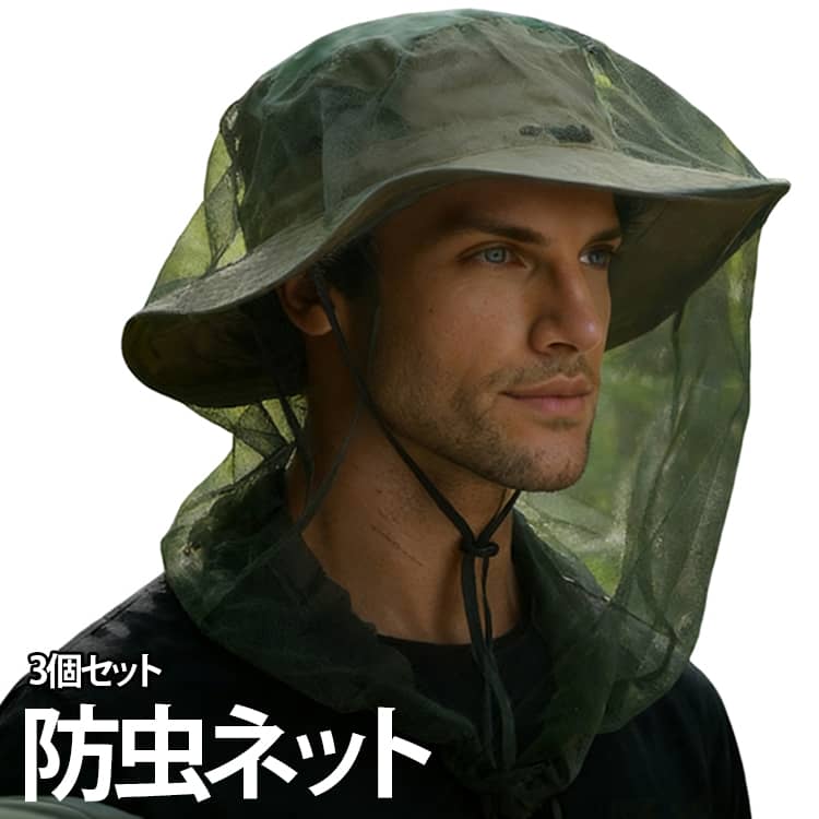 【3枚セット】帽子の上からかぶるだけ！虫除けヘッドネット。メッシュ素材を使用し、蚊や虫の侵入をしっかり防ぎます。適度な網目の細やかさで視界良好、通気性もよく息苦しさもありません。顔まわりを覆う防蚊ネット仕様で、釣り・夜釣り・キャンプ・ジャングル探検などに最適。お手持ちのさまざまな帽子に装着可能で、簡単に防虫対策ができる便利アイテム。アウトドアやレジャー時の虫除け対策としておすすめです。 サイズ 3枚セット サイズについての説明 サイズ：フリーサイズ※画像の商品は光の照射や角度により、実物と色味が異なる場合がございます。また表示のサイズ感と実物は若干異なる場合もございますので、予めご了承ください。※サイズ詳細等の測り方はスタッフ間で統一、徹底はしておりますが、実寸は商品によって若干の誤差がある場合がございますので、予めご了承ください。 素材 ポリエステル 色 カーキ 備考 ●サイズ詳細等の測り方はスタッフ間で統一、徹底はしておりますが、実寸は商品によって若干の誤差(1cm～3cm )がある場合がございますので、予めご了承ください。 ●製造ロットにより、細部形状の違いや、同色でも色味に多少の誤差が生じます。 ●パッケージは改良のため予告なく仕様を変更する場合があります。 ▼商品の色は、撮影時の光や、お客様のモニターの色具合などにより、実際の商品と異なる場合がございます。あらかじめ、ご了承ください。 ▼生地の特性上、やや匂いが強く感じられるものもございます。数日のご使用や陰干しなどで気になる匂いはほとんど感じられなくなります。 ▼同じ商品でも生産時期により形やサイズ、カラーに多少の誤差が生じる場合もございます。 ▼他店舗でも在庫を共有して販売をしている為、受注後欠品となる場合もございます。予め、ご了承お願い申し上げます。 ▼出荷前に全て検品を行っておりますが、万が一商品に不具合があった場合は、お問い合わせフォームまたはメールよりご連絡頂けます様お願い申し上げます。速やかに対応致しますのでご安心ください。
