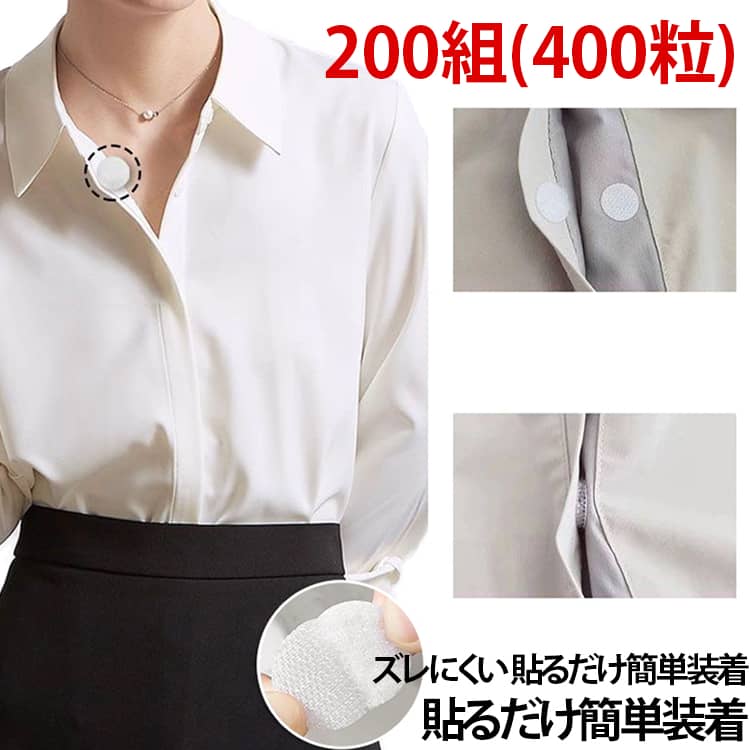 【200組(400粒)】【貼るだけ簡単装着】裏面に粘着テープ付きで、縫製不要ですぐに使用可能。貼るだけで衣類をしっかり固定できます。【胸元の開き対策に】シャツやブラウスの胸元の隙間対策として便利。目立ちにくいデザインで自然に使えます。【繰り返し使える】長フック＆高密度起毛設計を採用し、繰り返し着脱しやすい仕様。耐久性にも優れています。【ズレにくい】ナイロン素材の強粘着タイプで、衣類にしっかりフィット。ズレや浮きを防ぎます。【肌あたりのやさしい設計】柔らかな素材感で肌に当たりにくく、快適な使用感。日常使いにも取り入れやすいアイテムです。【幅広いシーンで活躍】胸元の防走光だけでなく、肩紐のズレ防止、襟固定、ベルトの浮き防止など様々な用途に対応します。【剥がしやすく跡が残りにくい】強力粘着ながら、剥がす際は残りにくい仕様。衣類を傷めにくく使いやすい設計です。 サイズ 200組(400粒) サイズについての説明 サイズ：写真通り※画像の商品は光の照射や角度により、実物と色味が異なる場合がございます。また表示のサイズ感と実物は若干異なる場合もございますので、予めご了承ください。※サイズ詳細等の測り方はスタッフ間で統一、徹底はしておりますが、実寸は商品によって若干の誤差がある場合がございますので、予めご了承ください。 素材 ナイロン 色 ホワイト 備考 ●サイズ詳細等の測り方はスタッフ間で統一、徹底はしておりますが、実寸は商品によって若干の誤差(1cm～3cm )がある場合がございますので、予めご了承ください。 ●製造ロットにより、細部形状の違いや、同色でも色味に多少の誤差が生じます。 ●パッケージは改良のため予告なく仕様を変更する場合があります。 ▼商品の色は、撮影時の光や、お客様のモニターの色具合などにより、実際の商品と異なる場合がございます。あらかじめ、ご了承ください。 ▼生地の特性上、やや匂いが強く感じられるものもございます。数日のご使用や陰干しなどで気になる匂いはほとんど感じられなくなります。 ▼同じ商品でも生産時期により形やサイズ、カラーに多少の誤差が生じる場合もございます。 ▼他店舗でも在庫を共有して販売をしている為、受注後欠品となる場合もございます。予め、ご了承お願い申し上げます。 ▼出荷前に全て検品を行っておりますが、万が一商品に不具合があった場合は、お問い合わせフォームまたはメールよりご連絡頂けます様お願い申し上げます。速やかに対応致しますのでご安心ください。
