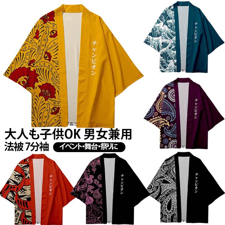 大人も子供OK 男女兼用法被 7分袖イベント・舞台・祭りに【華やかな和柄デザイン】個性的なデザインで、伝統的な和の雰囲気にモダンな印象をプラス。夏祭りやイベントで目を引く存在感のある法被です。【大人も子供も着用できるユニセックス仕様】大人から子供まで幅広く対応できる設計で、家族やチームでのお揃いコーデにも最適。男女問わず着用できる万能はっぴです。【羽織るだけで簡単和装スタイル】Tシャツやタンクトップの上から羽織るだけで簡単に和風コーデが完成。浴衣よりも気軽に着用でき、イベント衣装としても人気です。【夏祭り・イベントに最適】お祭り・神社行事・盆踊り・学園祭・舞台・コスプレなど、さまざまなシーンで活躍する定番アイテムです。【軽量で動きやすい設計】軽やかな素材で長時間着用しても快適。踊りやすく動きやすい仕様でアクティブなシーンにも対応します。【和風コーデを引き立てる存在感】シンプルなコーデに合わせるだけで一気に和風スタイルに。写真映え・SNS映えも抜群です。 サイズ XS S M L XL 2XL 3XL 4XL 5XL 子供100cm 子供110cm 子供120cm 子供130cm 子供140cm 子供150cm 子供160cm サイズについての説明 ※サイズは平置き採寸のため、1〜3cm程度の誤差が生じる場合がございます。※ご自身の身長・体重を参考にサイズをお選びください。※モニター環境により、実際の商品の色味と若干異なる場合がございます。 素材 ポリエステル 色 01 02 03 04 05 06 07 08 09 10 11 12 13 14 15 16 17 18 19 20 備考 ●サイズ詳細等の測り方はスタッフ間で統一、徹底はしておりますが、実寸は商品によって若干の誤差(1cm〜3cm )がある場合がございますので、予めご了承ください。 ●商品の色は、撮影時の光や、お客様のモニターの色具合などにより、実際の商品と異なる場合がございます。あらかじめ、ご了承ください。 ●製品によっては、生地の特性上、洗濯時に縮む場合がございますので洗濯時はご注意下さいませ。 ▼色味の強い製品によっては他の衣類などに色移りする場合もございますので、速やかに（脱水、乾燥等）するようにお願いいたします。 ▼生地によっては摩擦や汗、雨などで濡れた時は、他の製品に移染する恐れがございますので、着用の際はご注意下さい。 ▼生地の特性上、やや匂いが強く感じられるものもございます。数日のご使用や陰干しなどで気になる匂いはほとんど感じられなくなります。